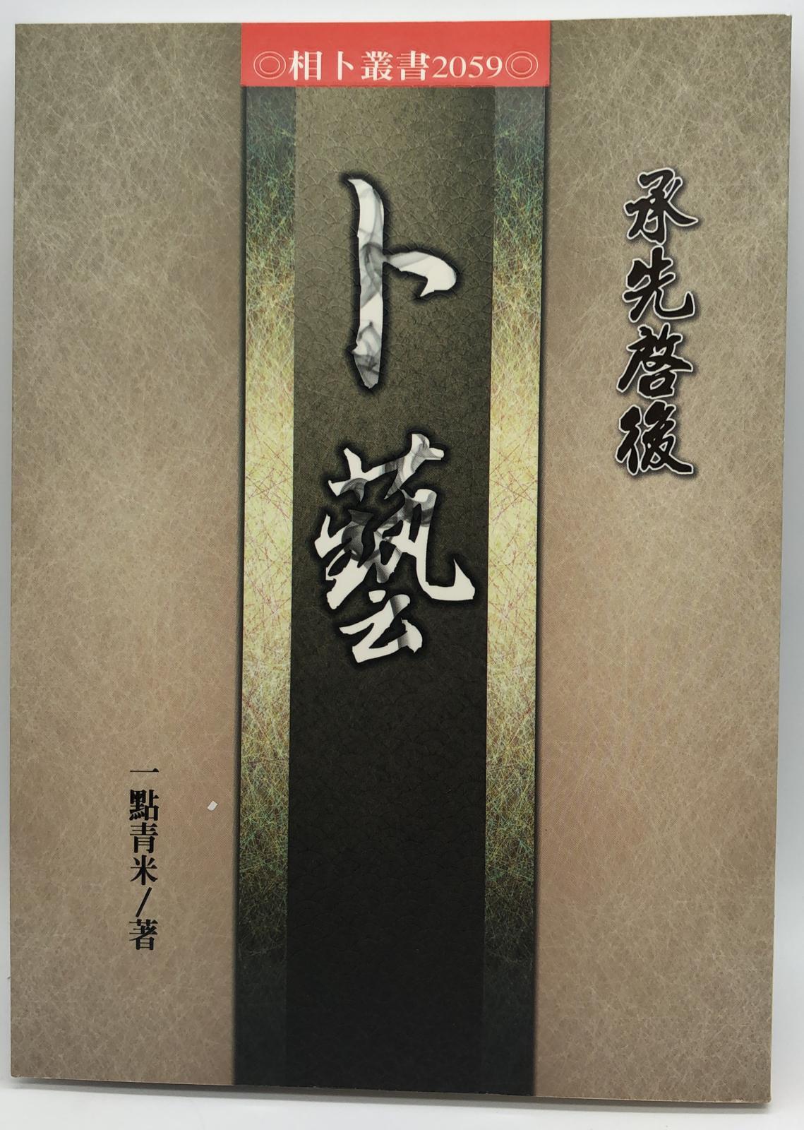 承先啟後一卜藝 (2059)