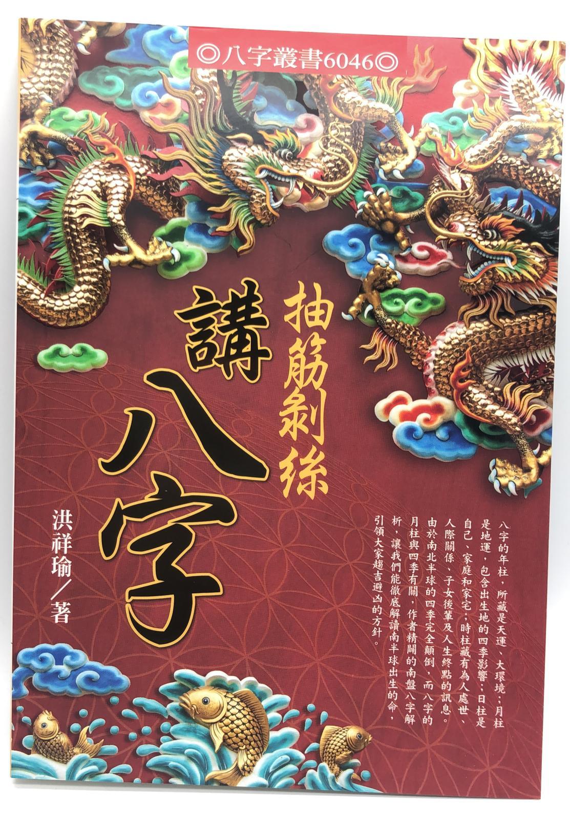 抽筋剝絲講八字(八字-6046)