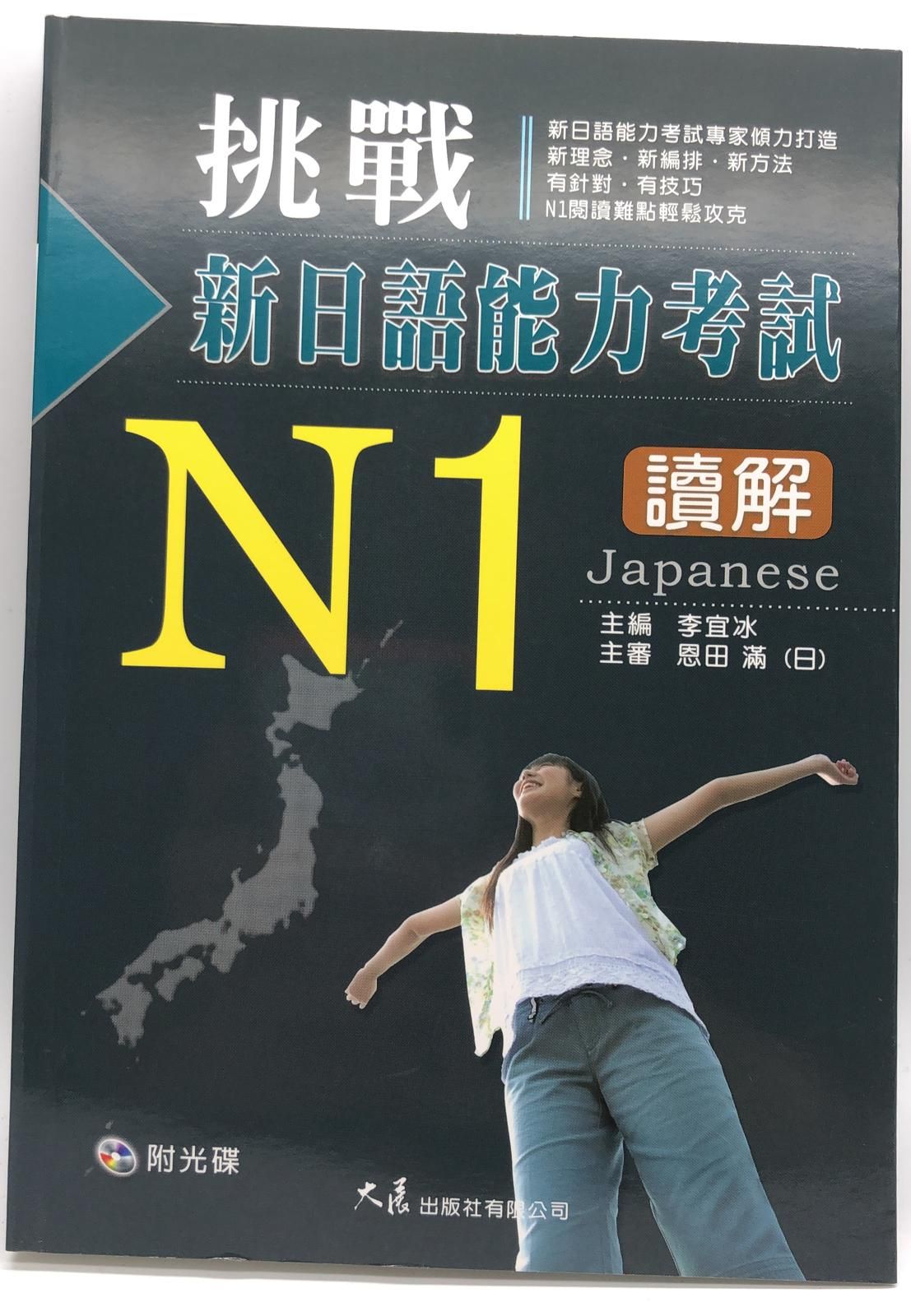 挑戰新日語能力考試N1讀解(附CD)