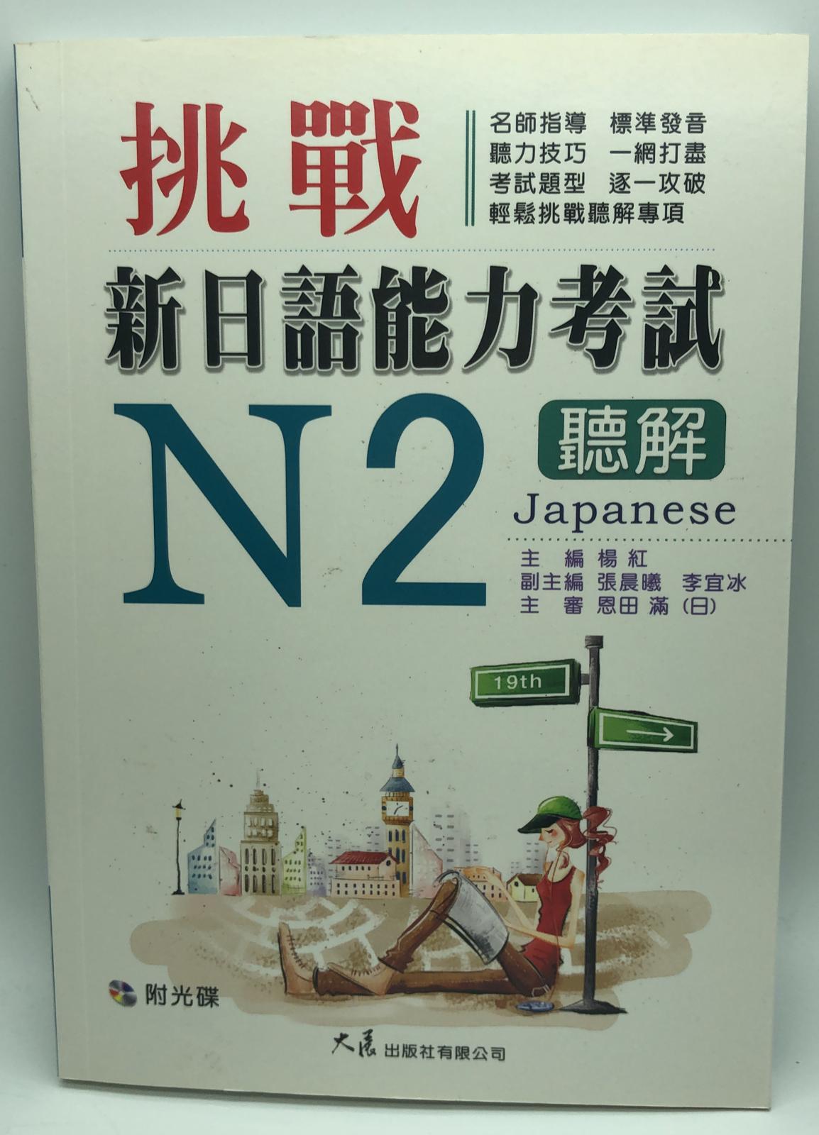 挑戰新日語能力考試N2聽解(附CD)