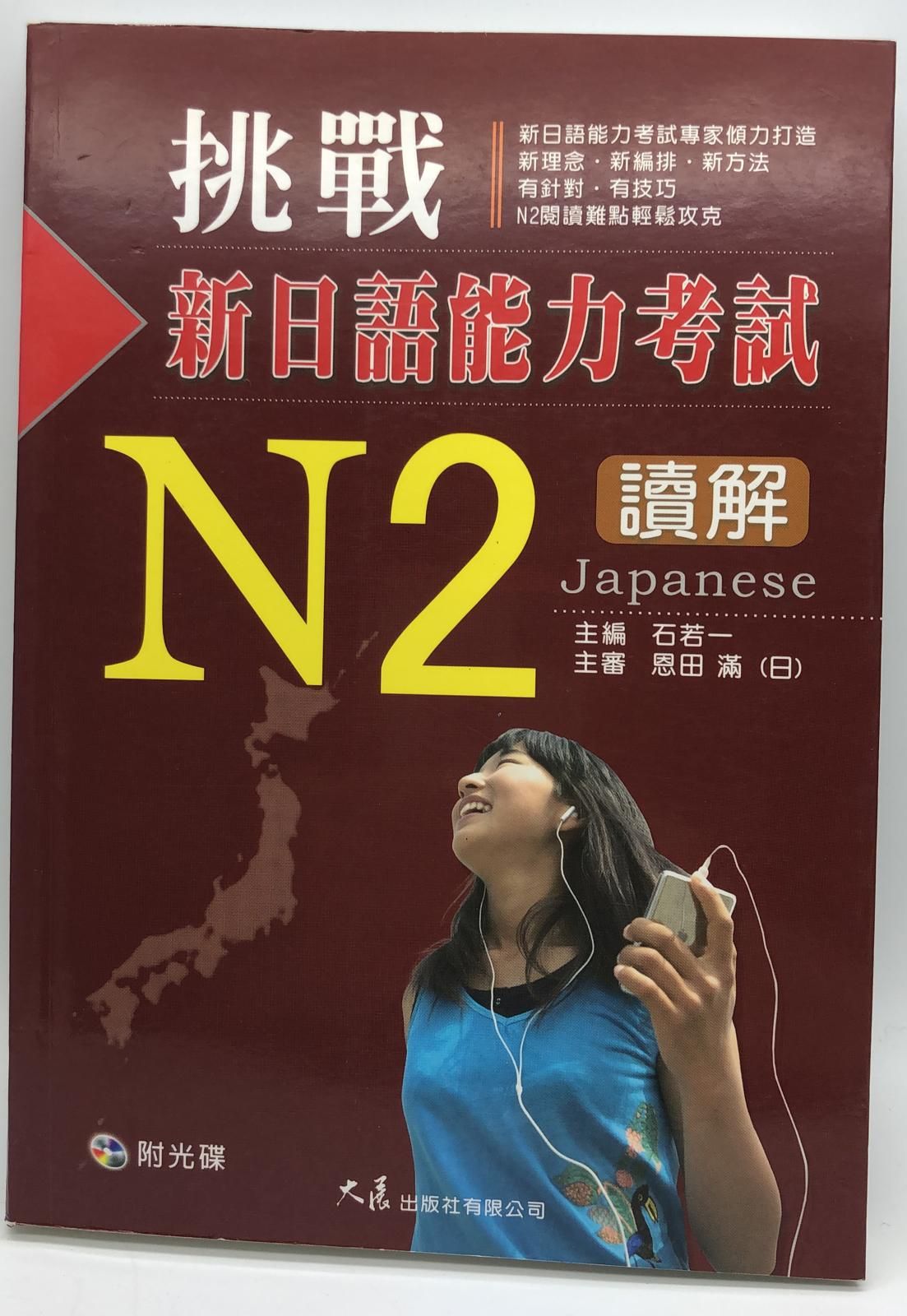 挑戰新日語能力考試N2讀解(附CD)