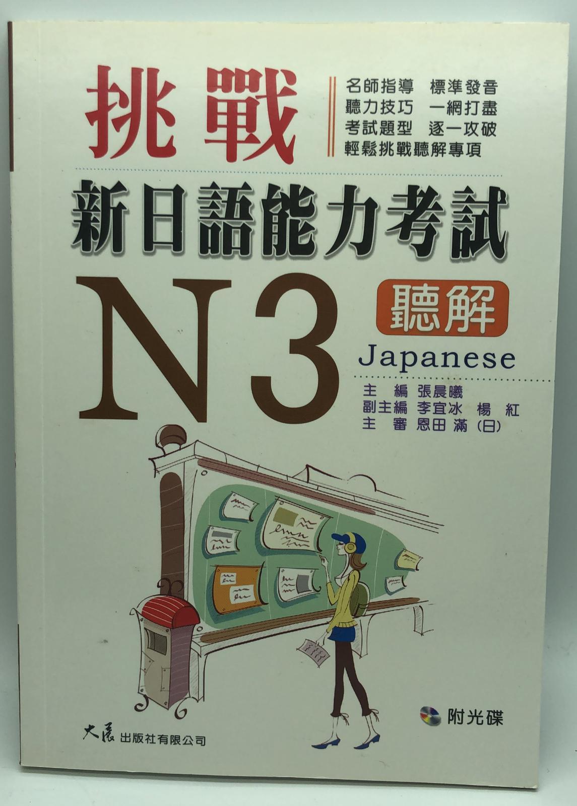 挑戰新日語能力考試N3聽解(附CD)
