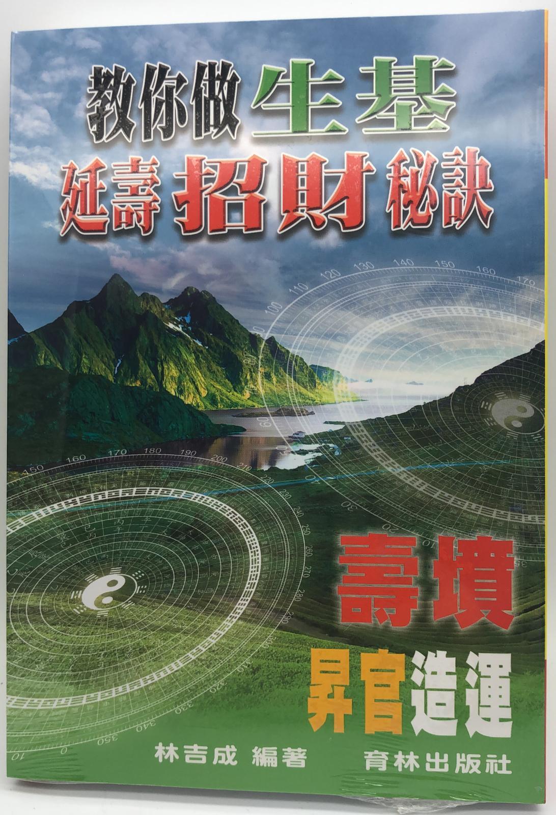 教你做生基延壽招財秘訣