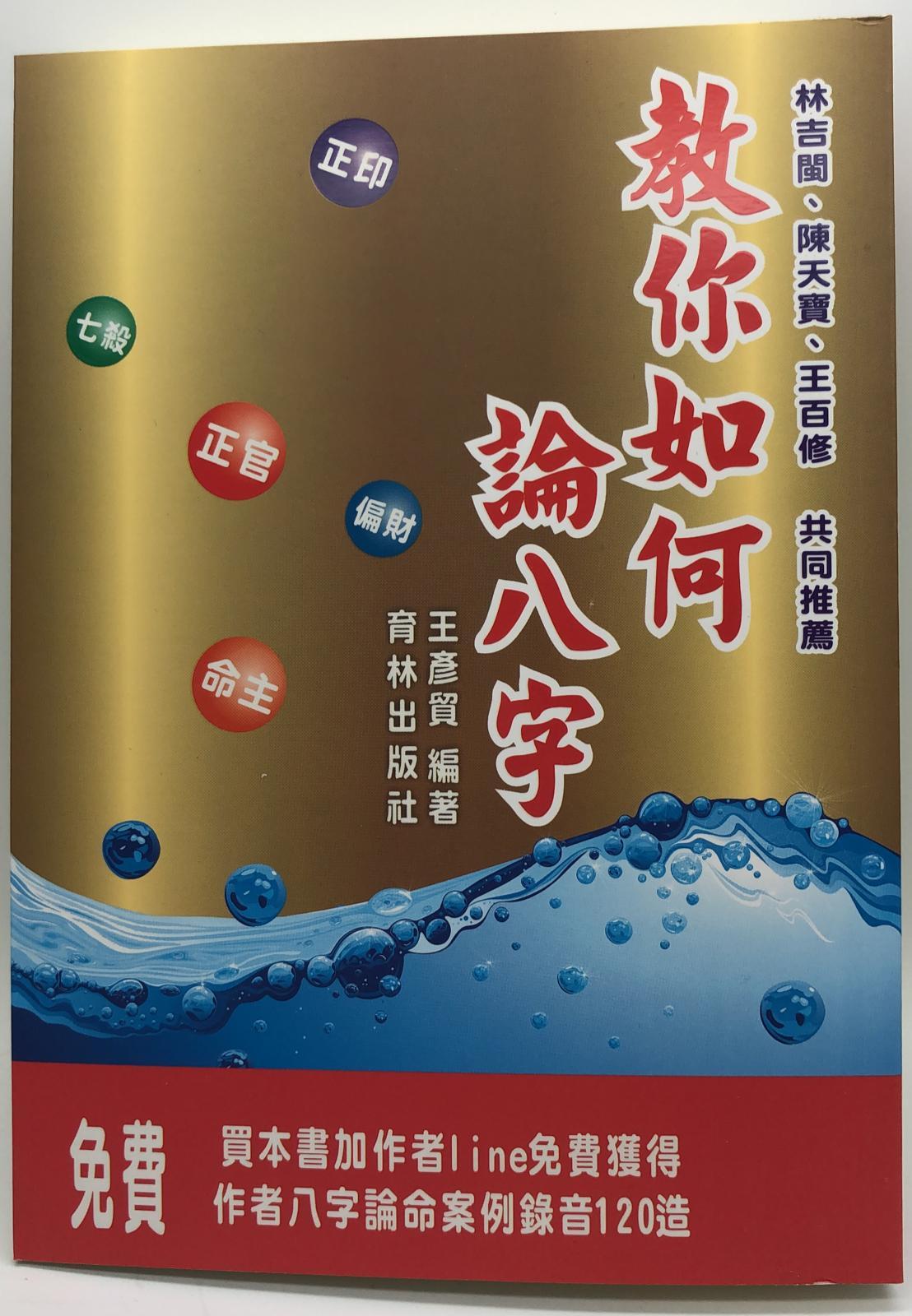 教你如何論八字(命理- 11)