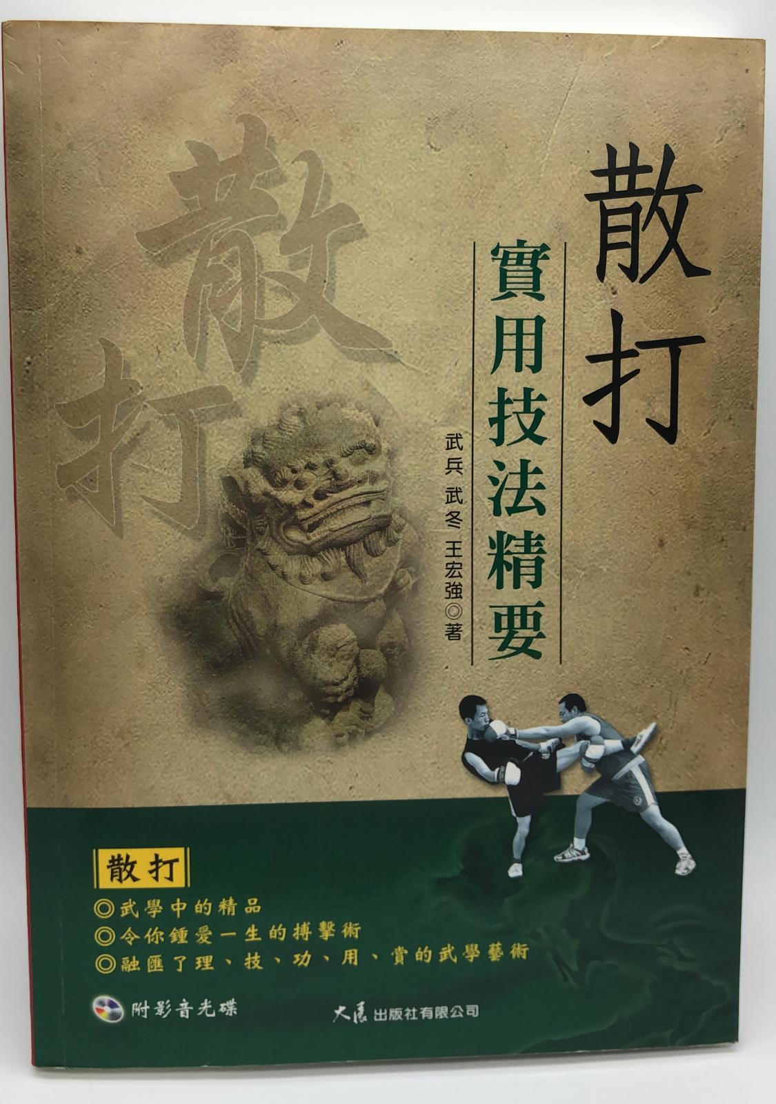 散打實用技法精要(附DVD)(散打功夫-2)