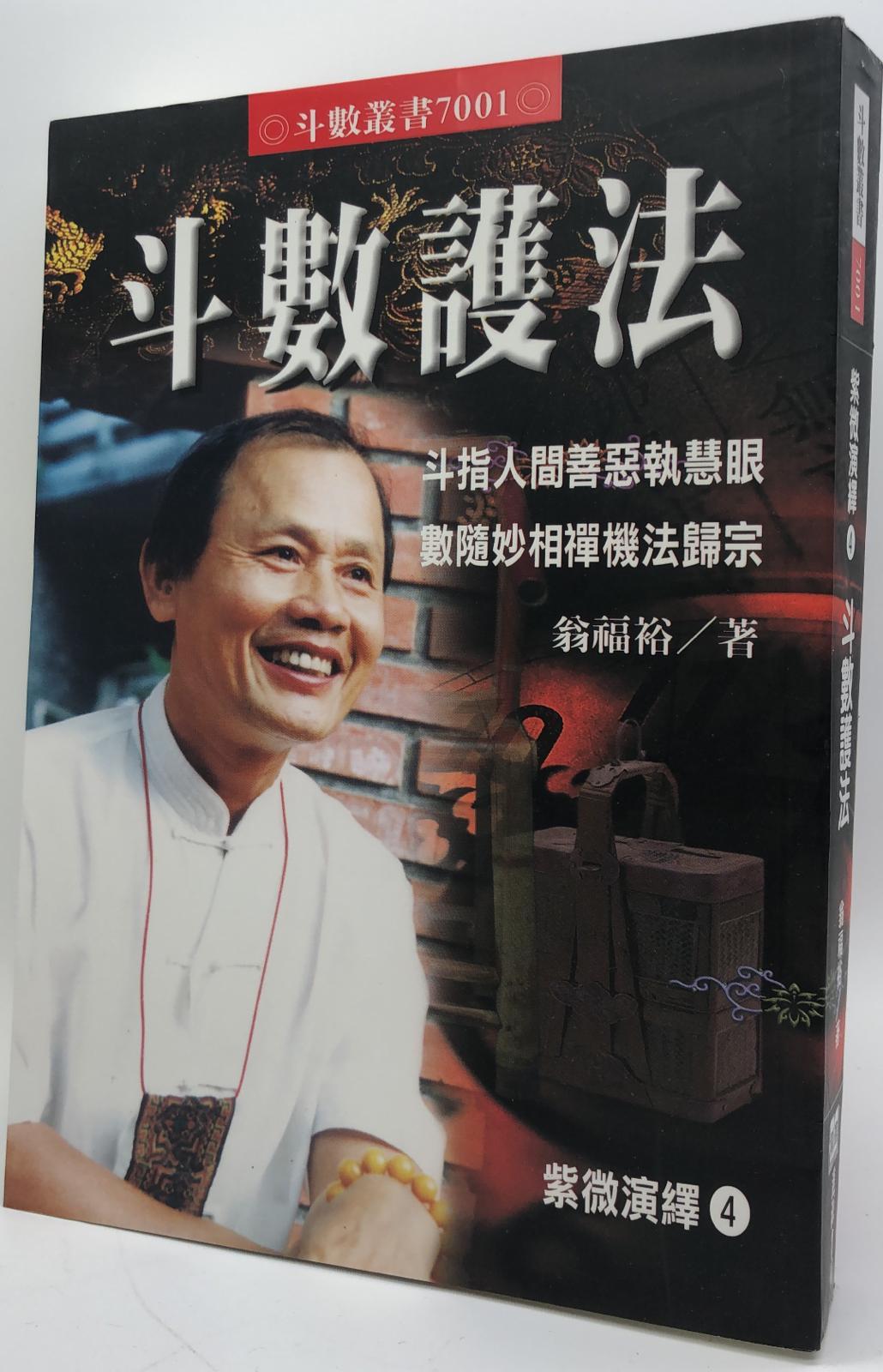 紫微演譯:斗數護法  #4  (7001)