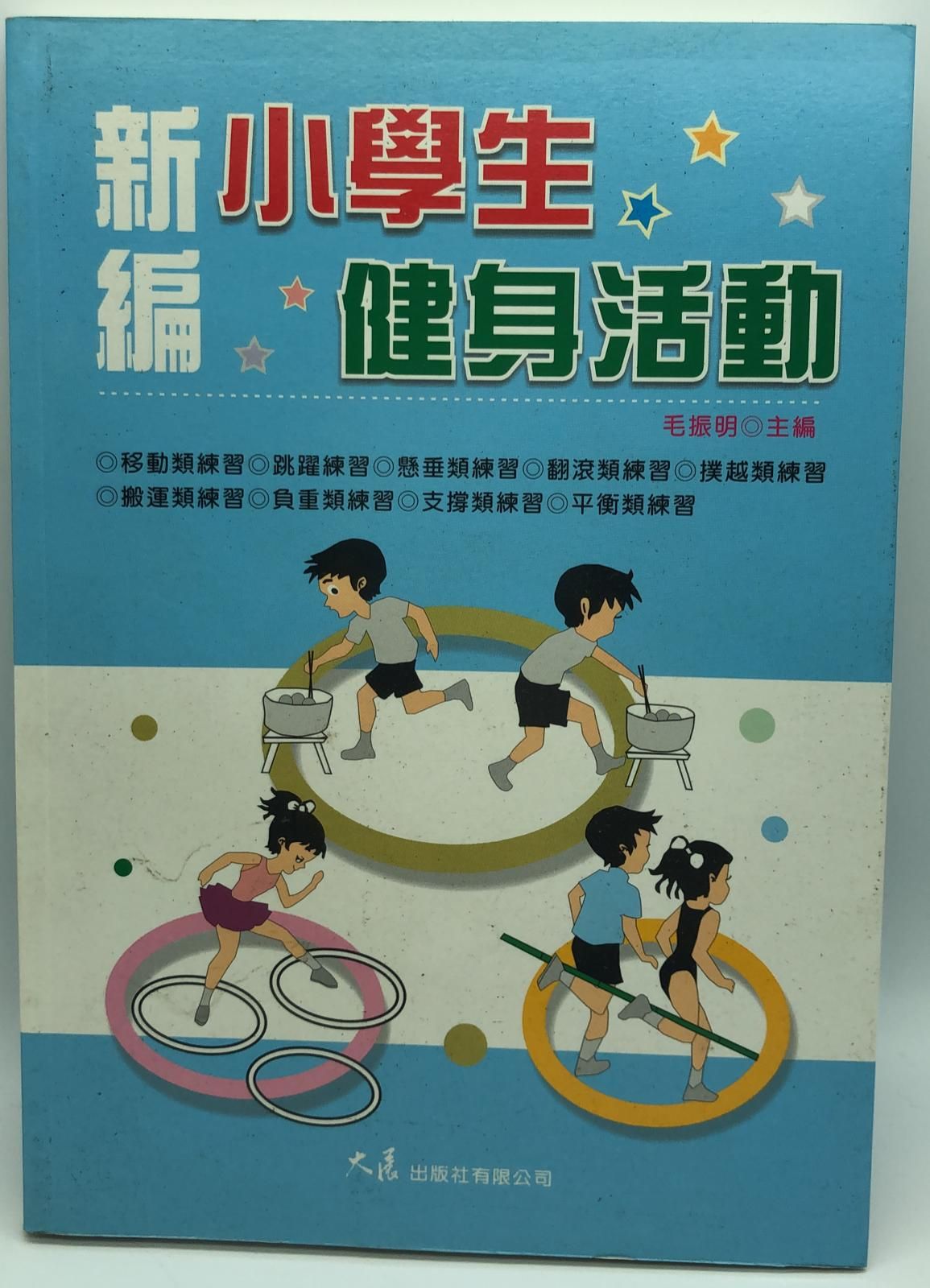 新編小學生健身活動
