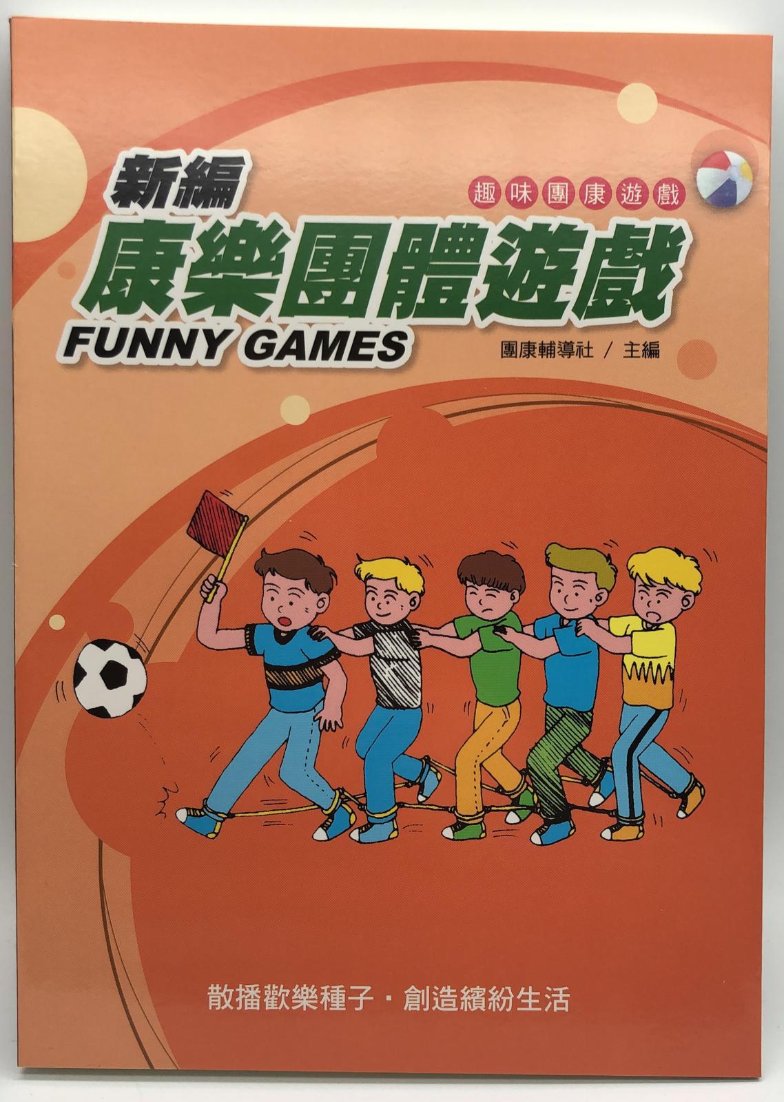 新編康樂團體遊戲(趣味團康遊戲#4)