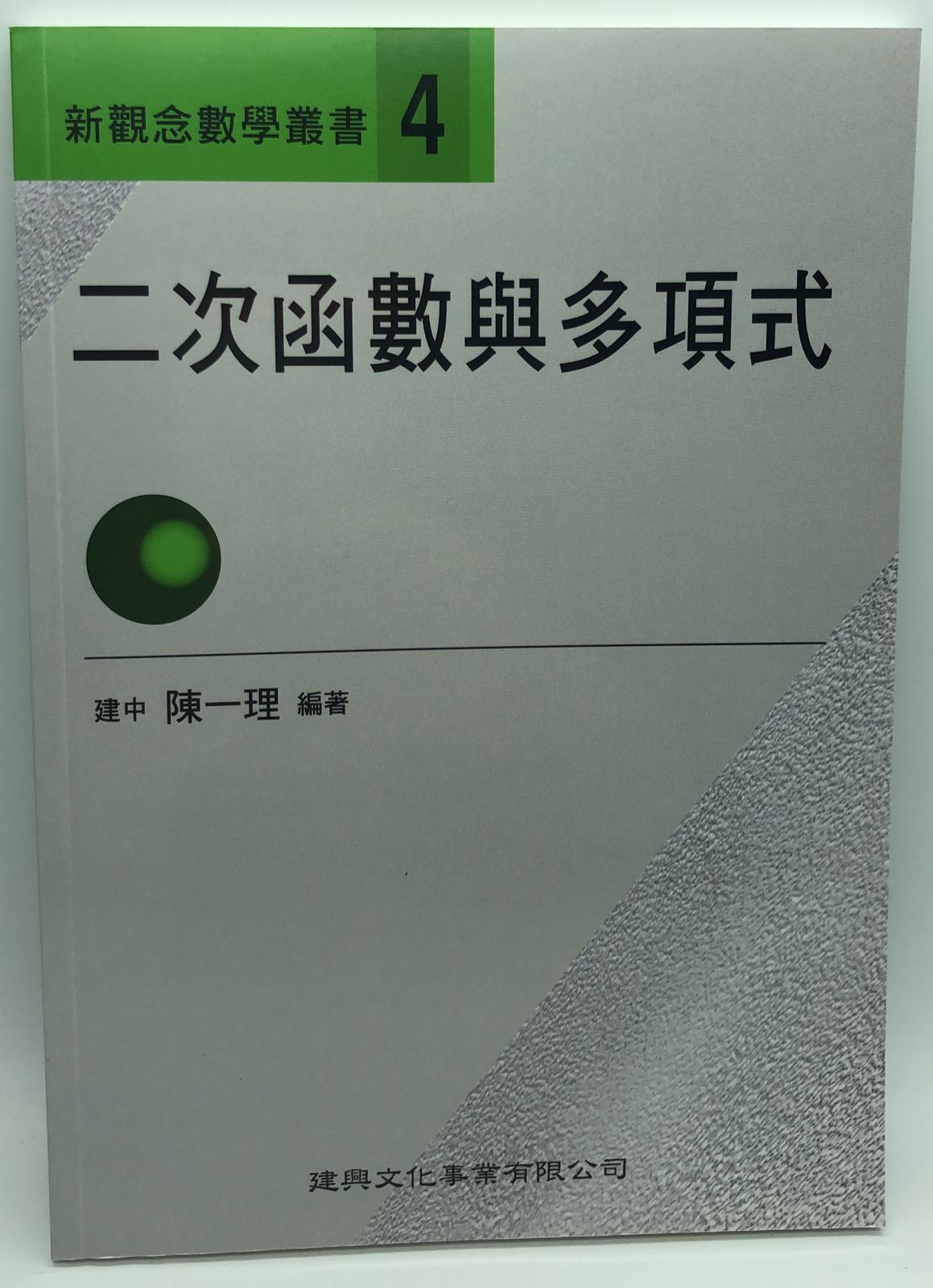 新觀念數學叢書【１３】組合
