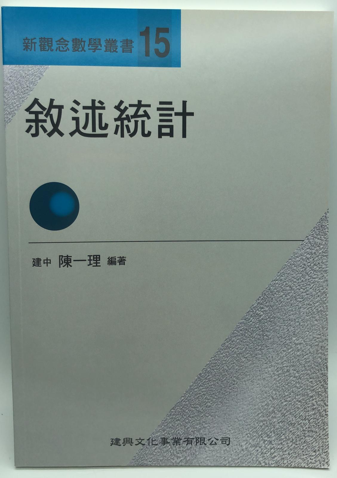 新觀念數學叢書【１５】敘述統計