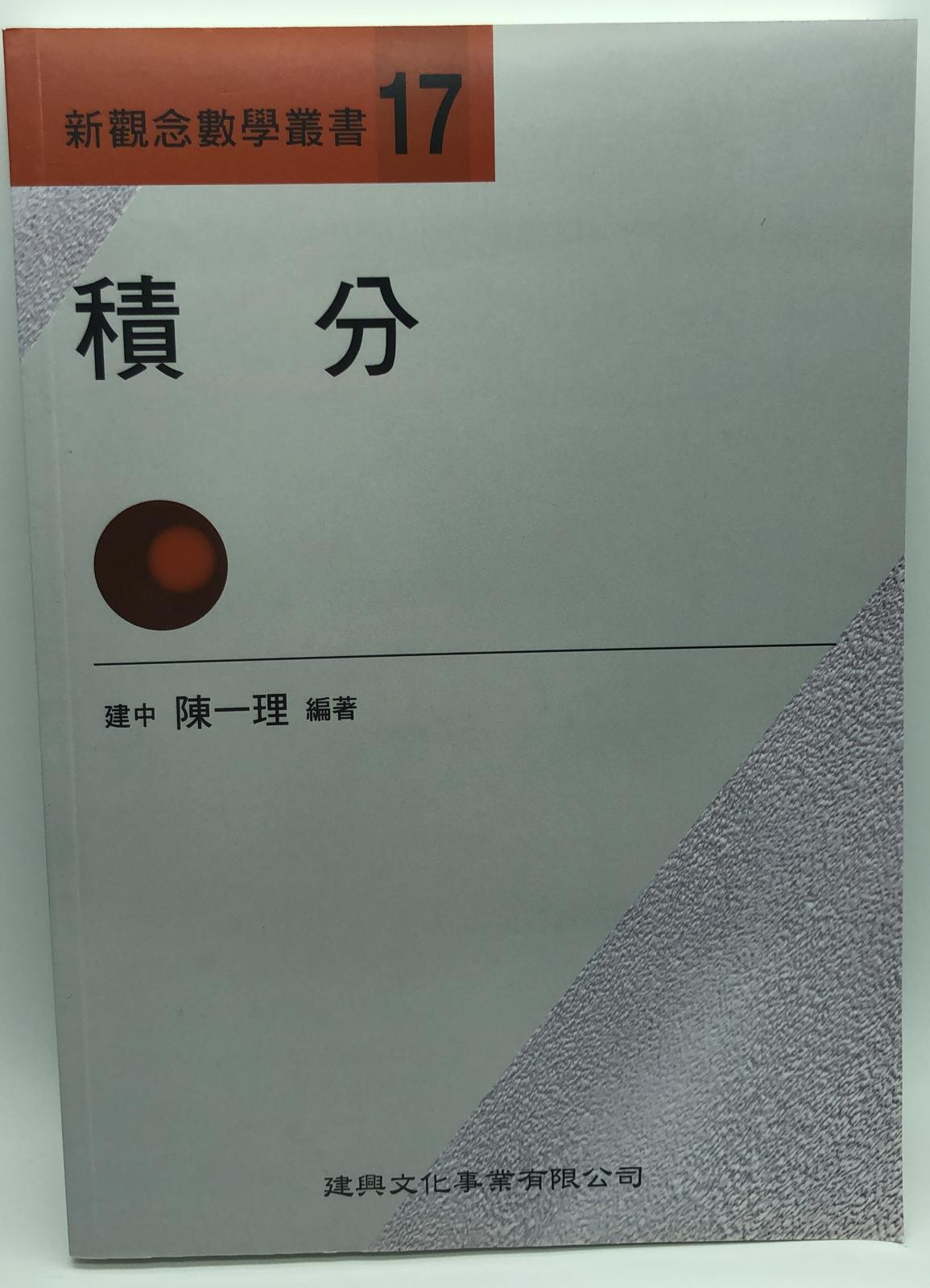 新觀念數學叢書【１７】積分