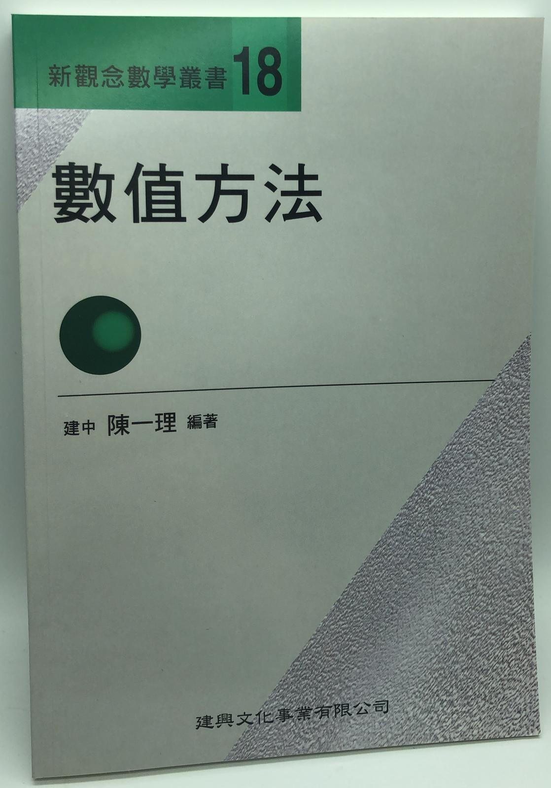 新觀念數學叢書【１８】數值方法