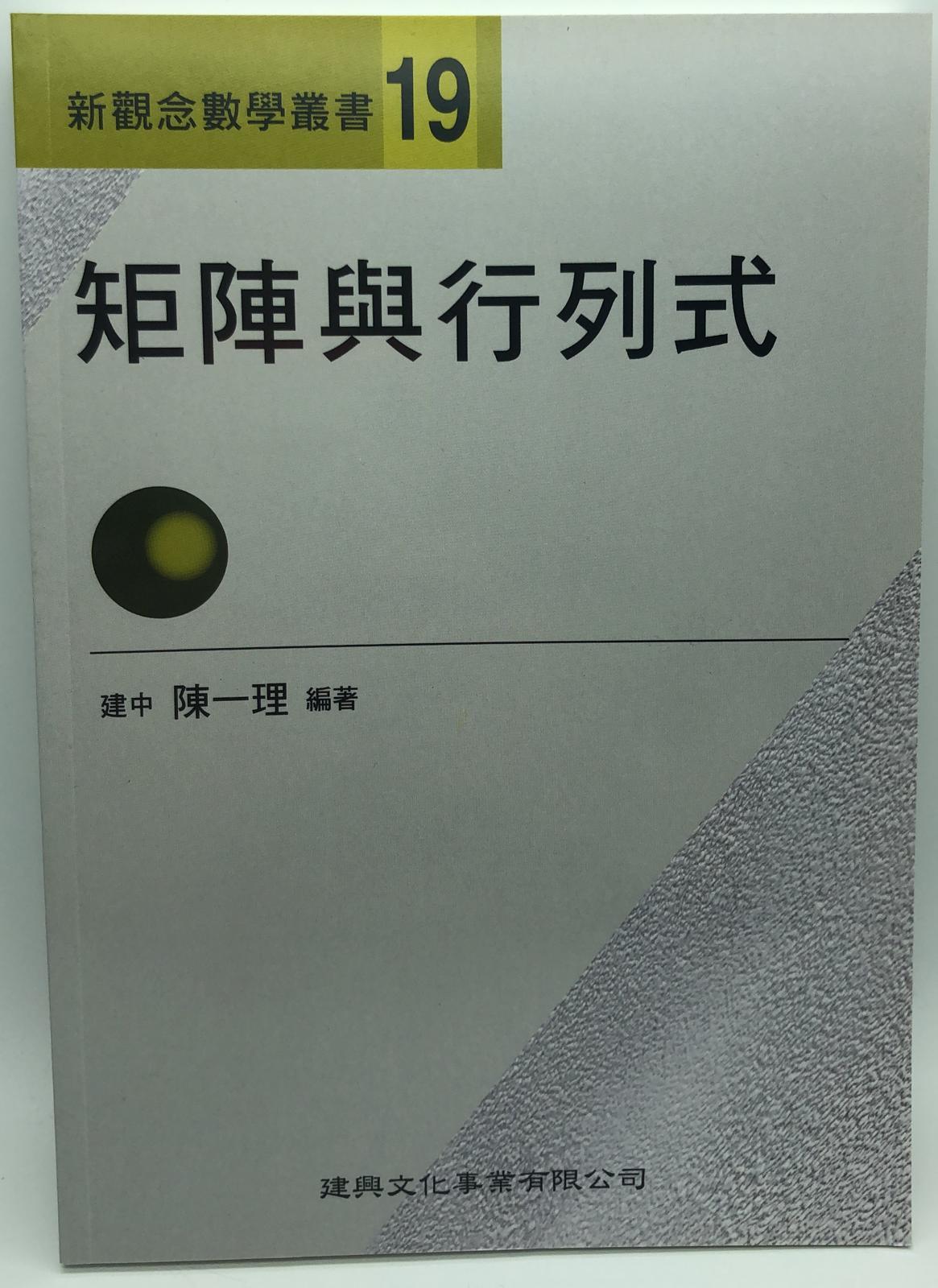 新觀念數學叢書【１９】矩陣與行列式