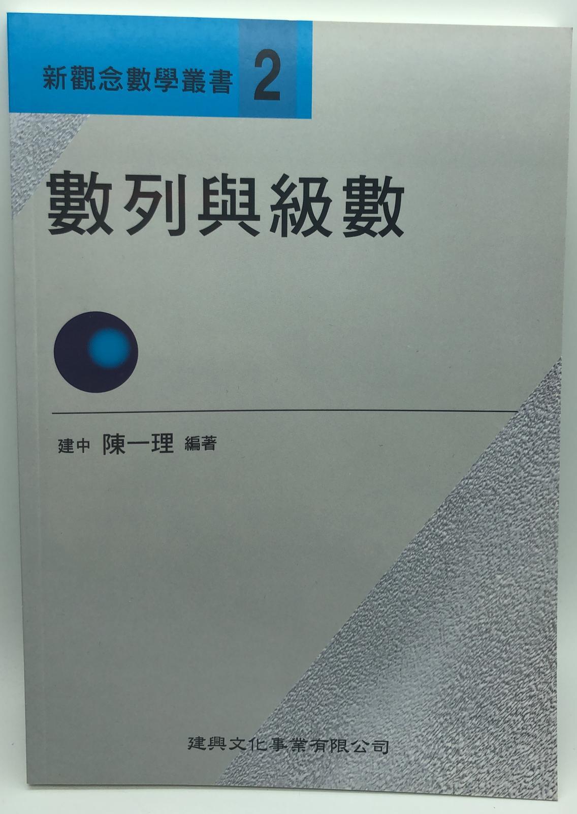 新觀念數學叢書【0２】數列與級數