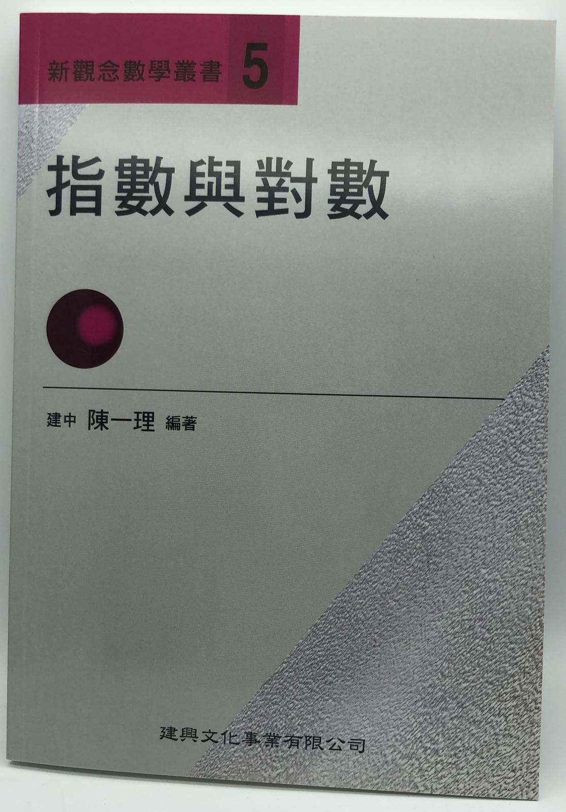 新觀念數學叢書【0５】指數與對數