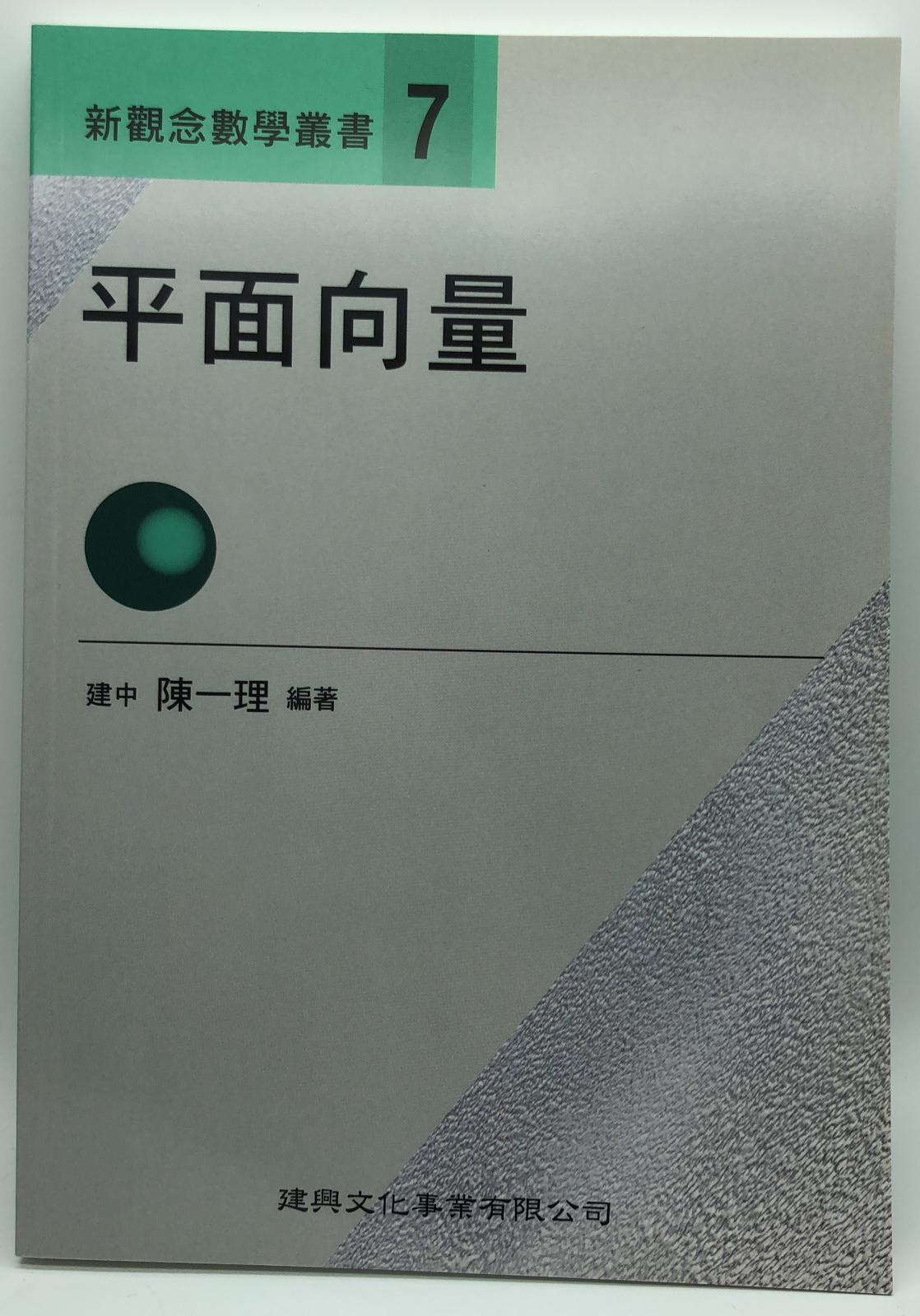 新觀念數學叢書【0７】平面向量