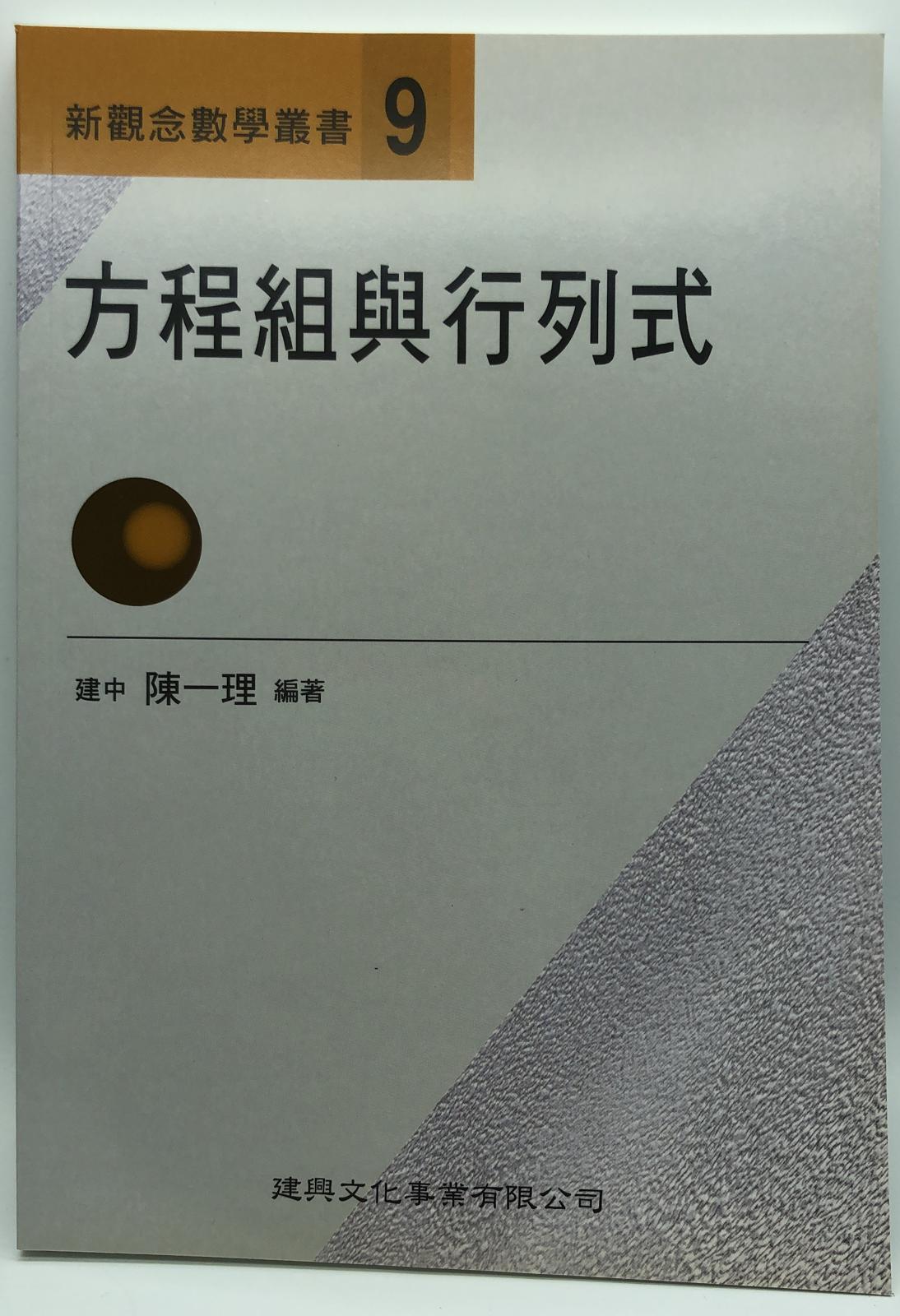 新觀念數學叢書【0９】方程組與行列式