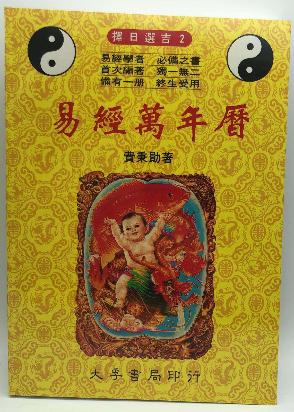 易經萬年曆(擇日選吉系列-02)