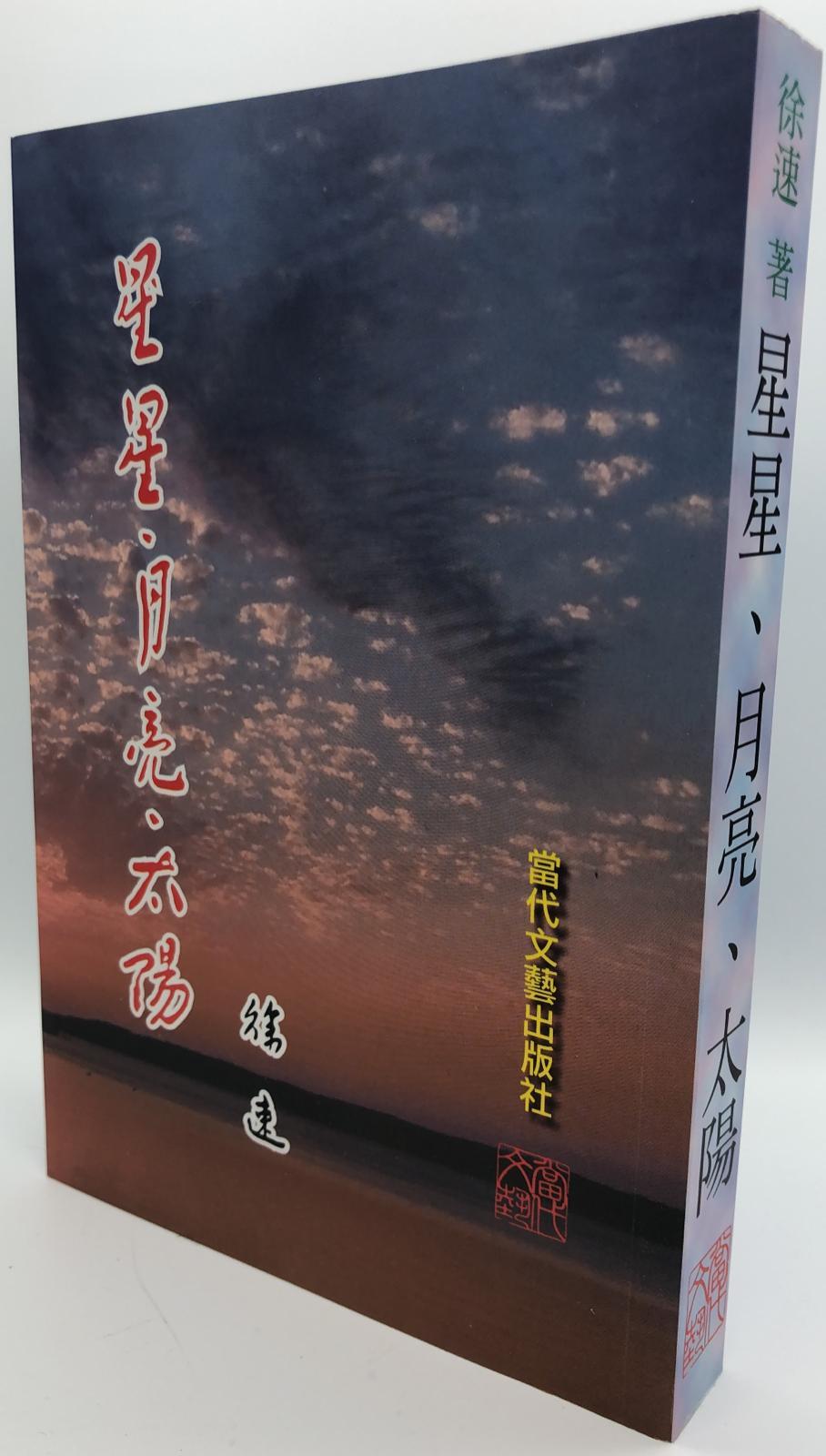 星星、月亮、太陽〈重排版)