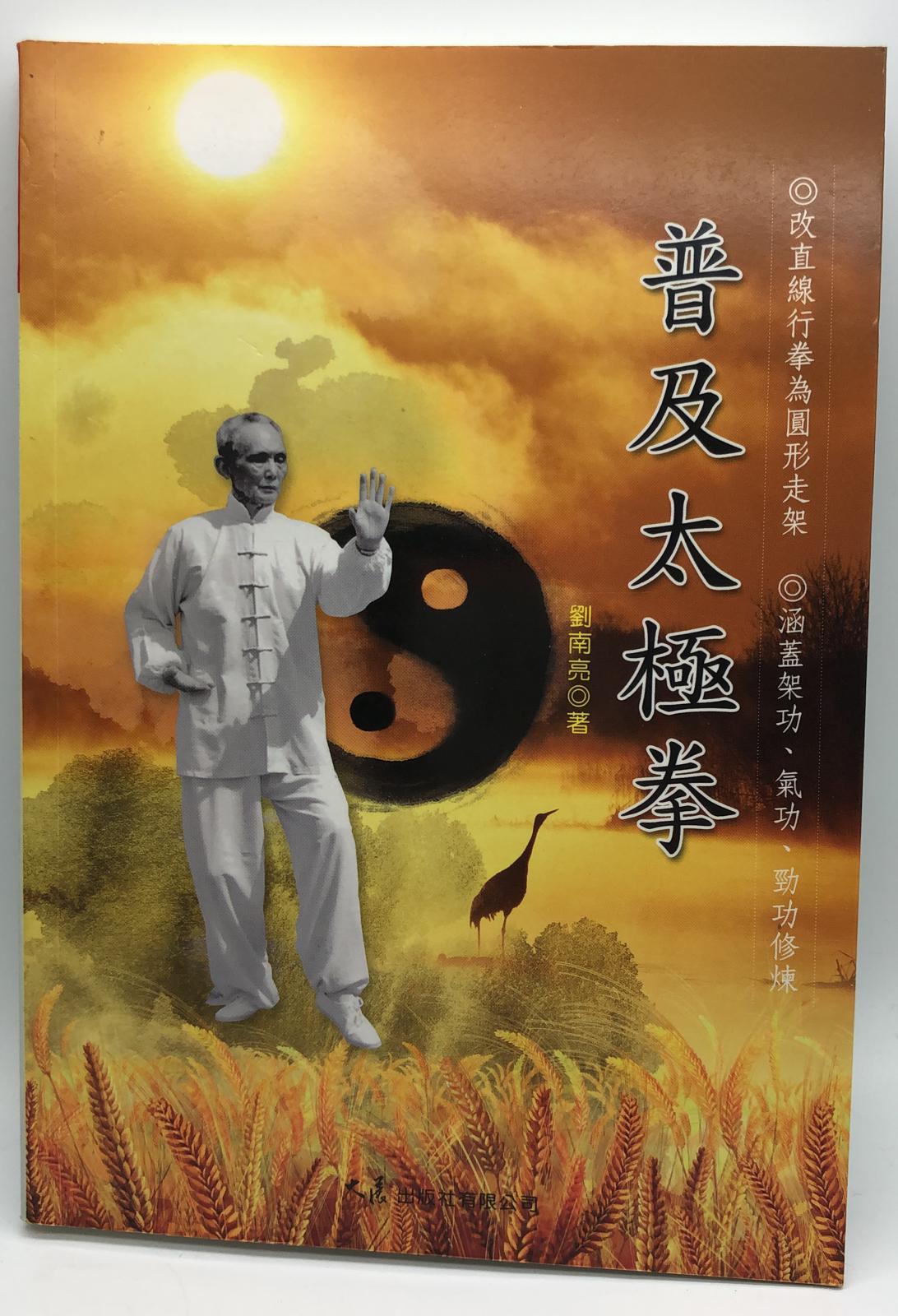 普及太極拳 (武術特輯-151)