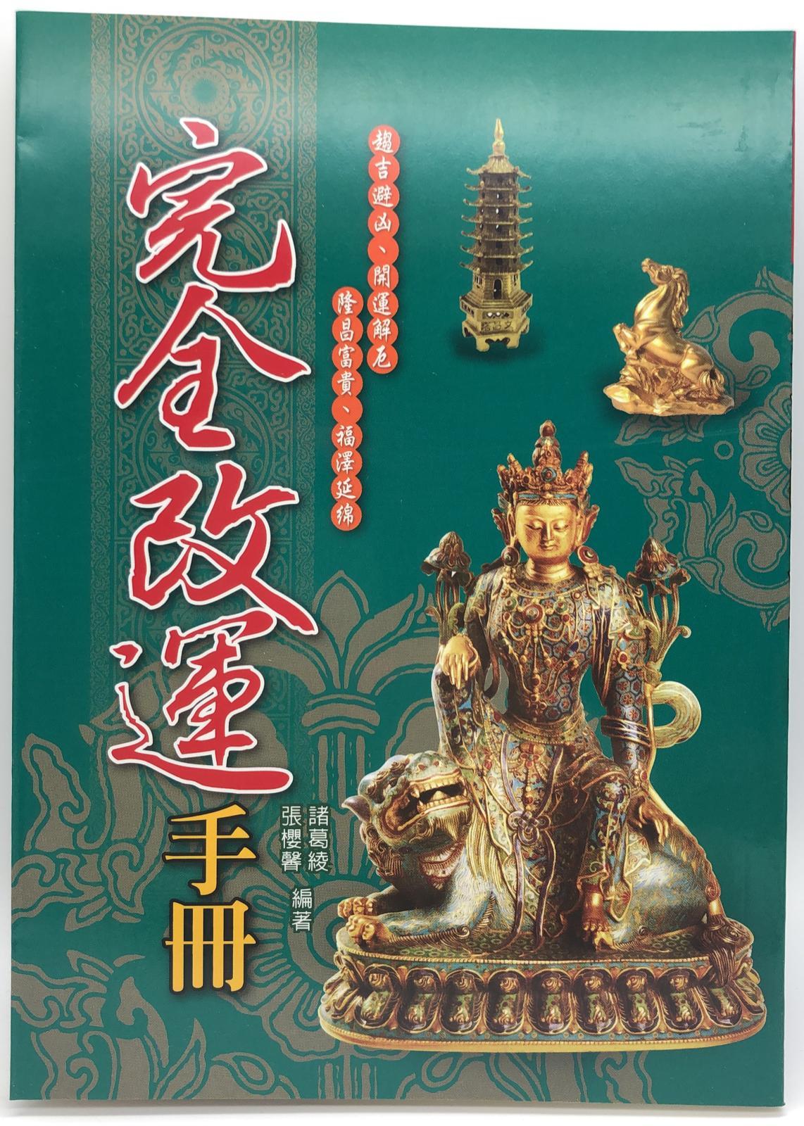 最新完全改運手冊(開運-11)