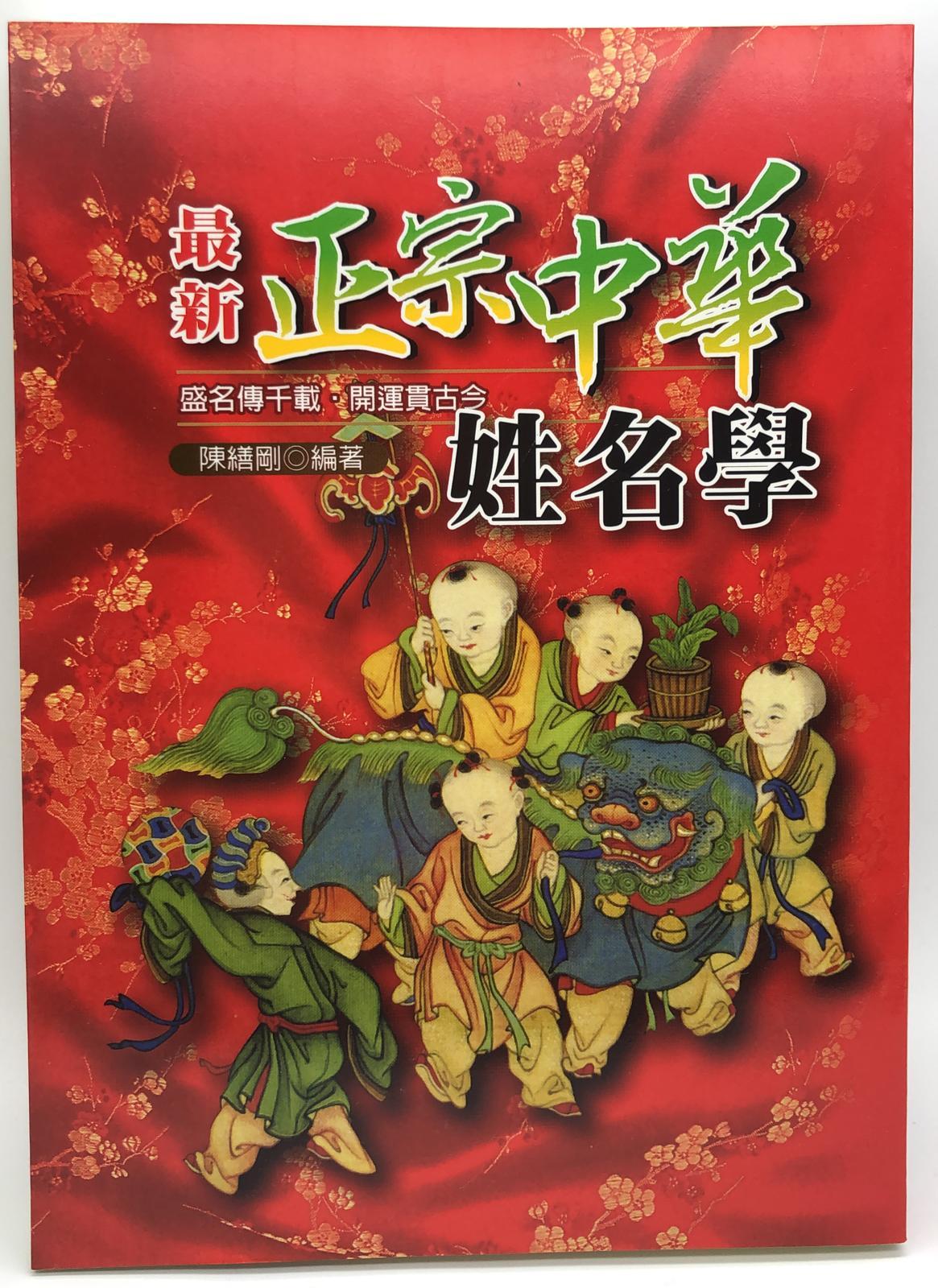 最新正宗中華姓名學(命名系列#08)