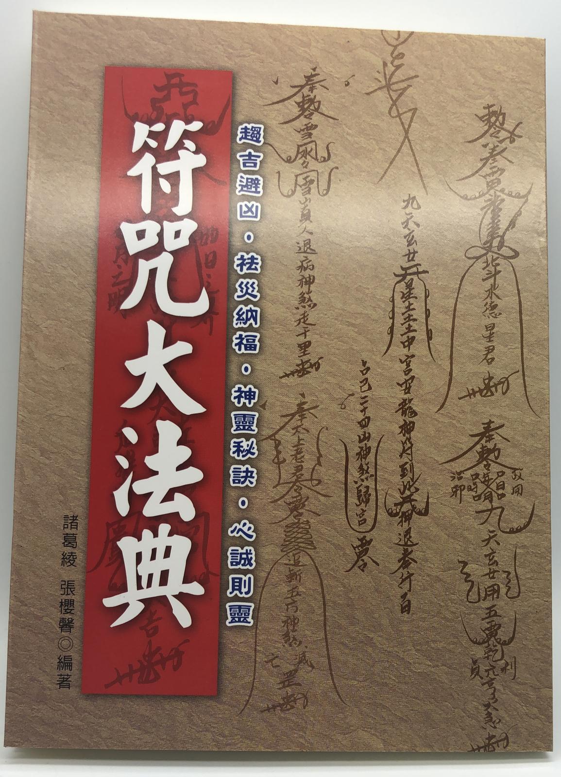 最新符咒大法典(符咒-05)
