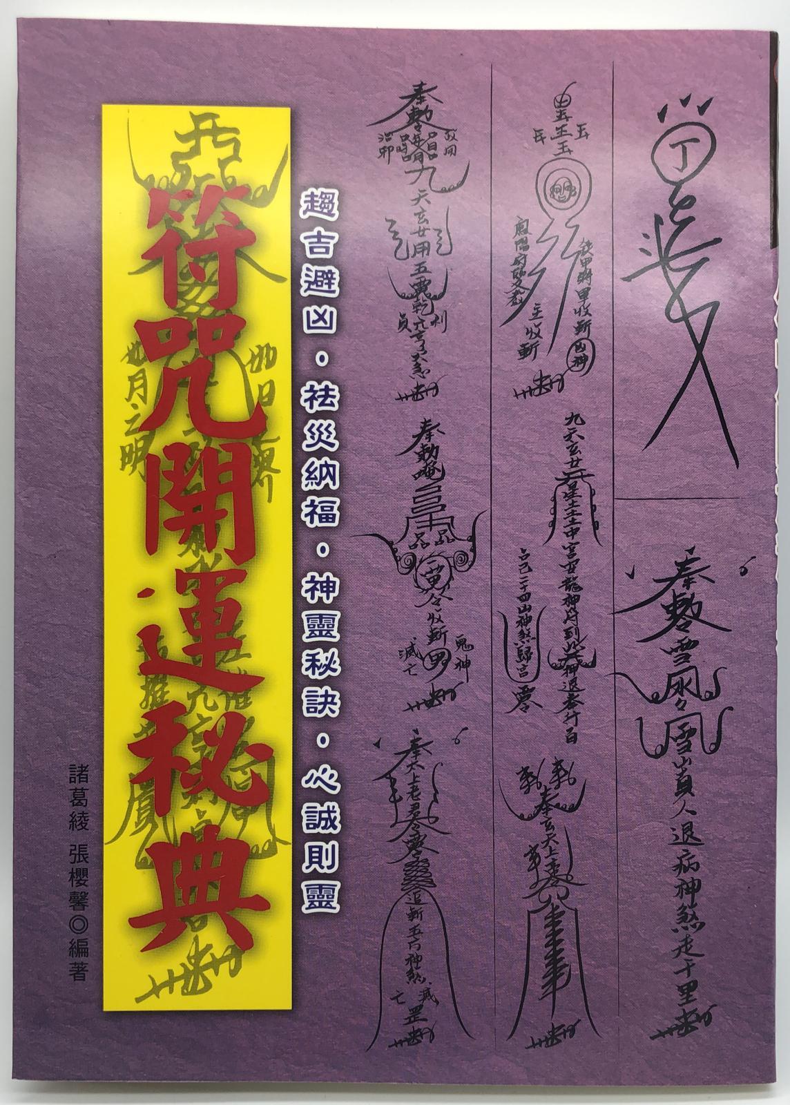 最新符咒開運祕典(符咒-08)