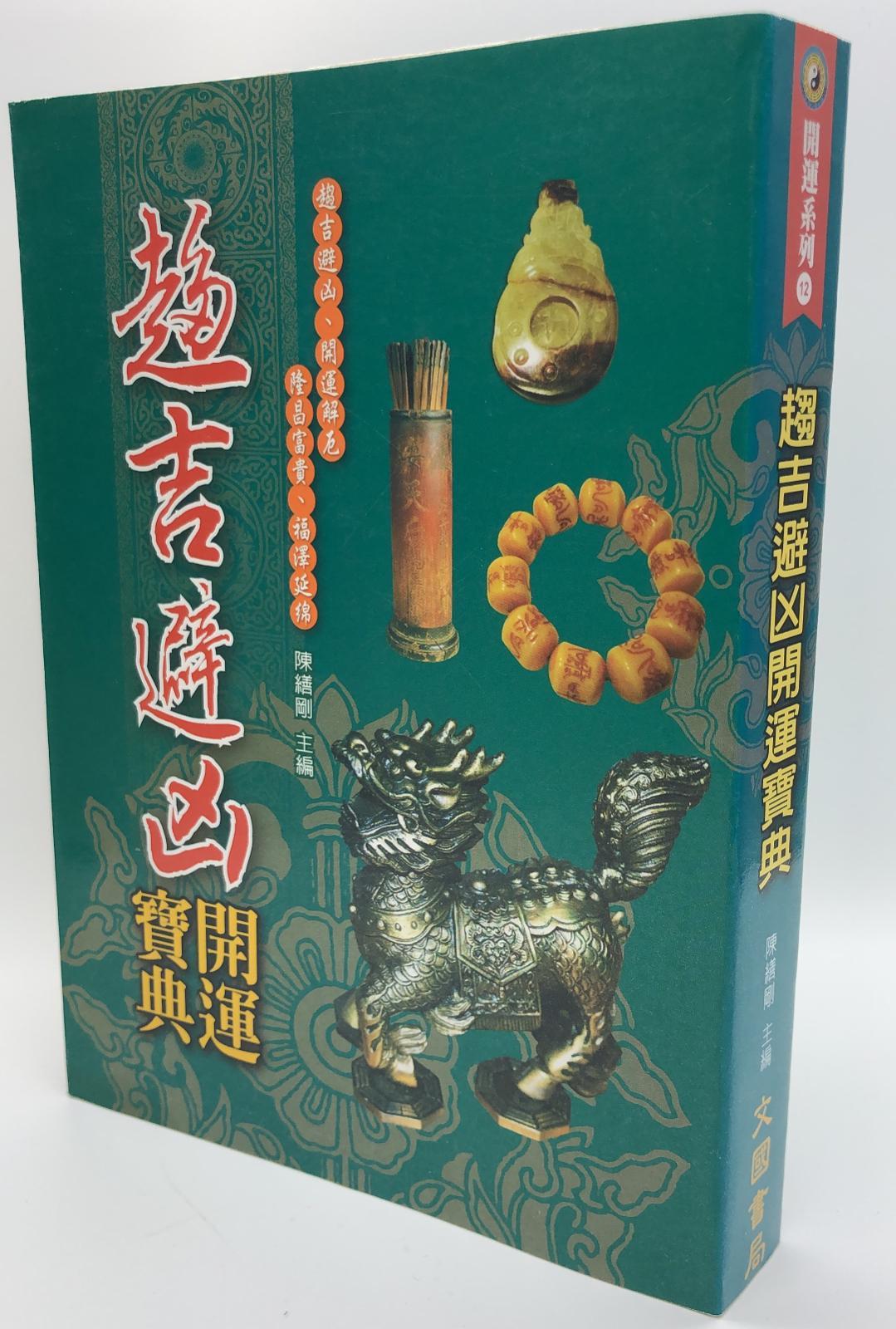 最新趨吉避凶開運寶典(開運-12)