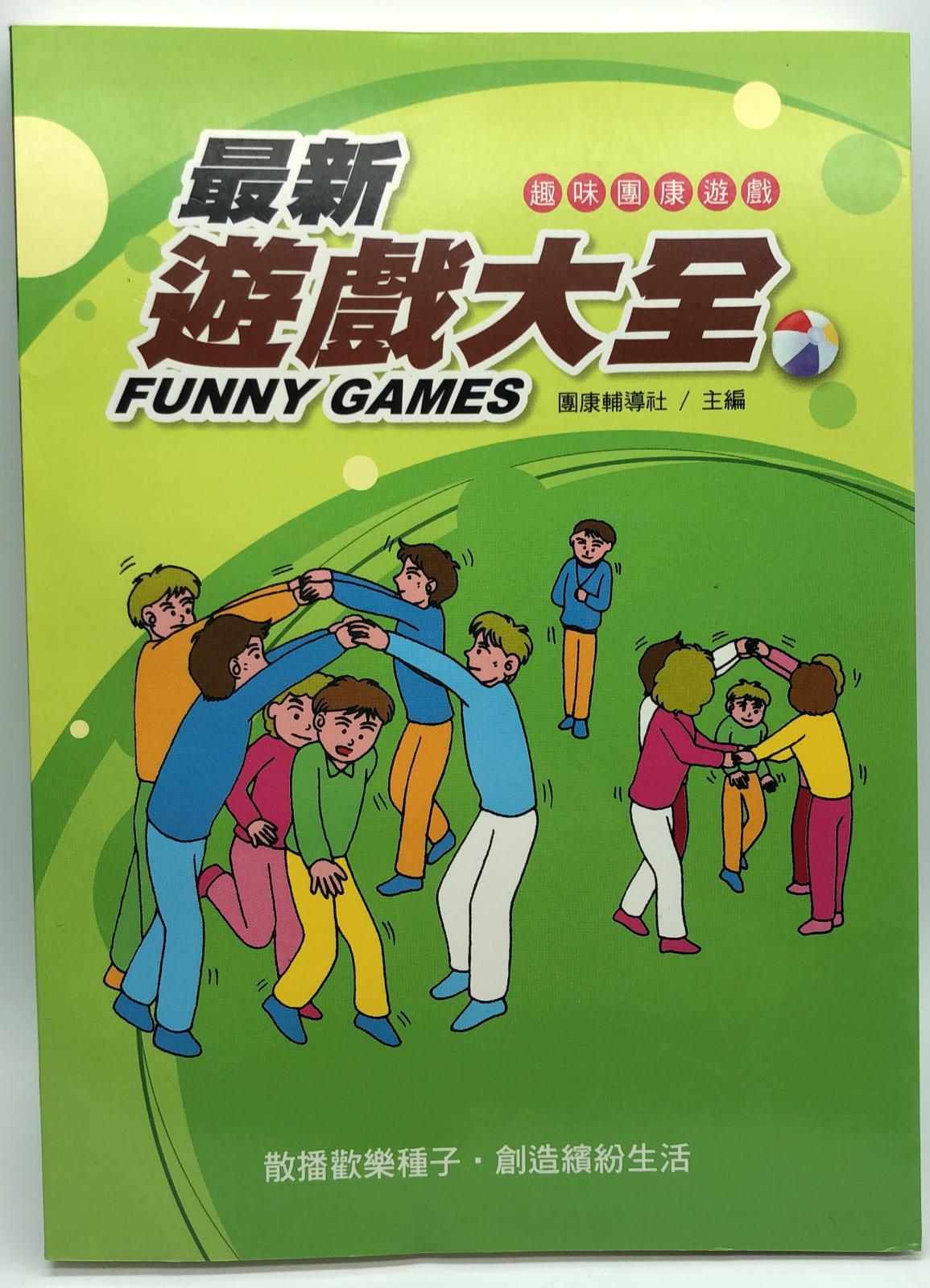 最新遊戲大全(趣味-02)