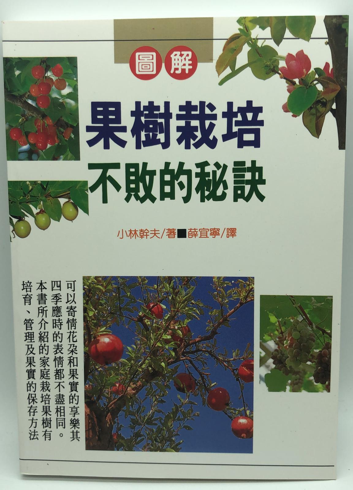 (園藝-30)果樹栽培不敗的秘訣