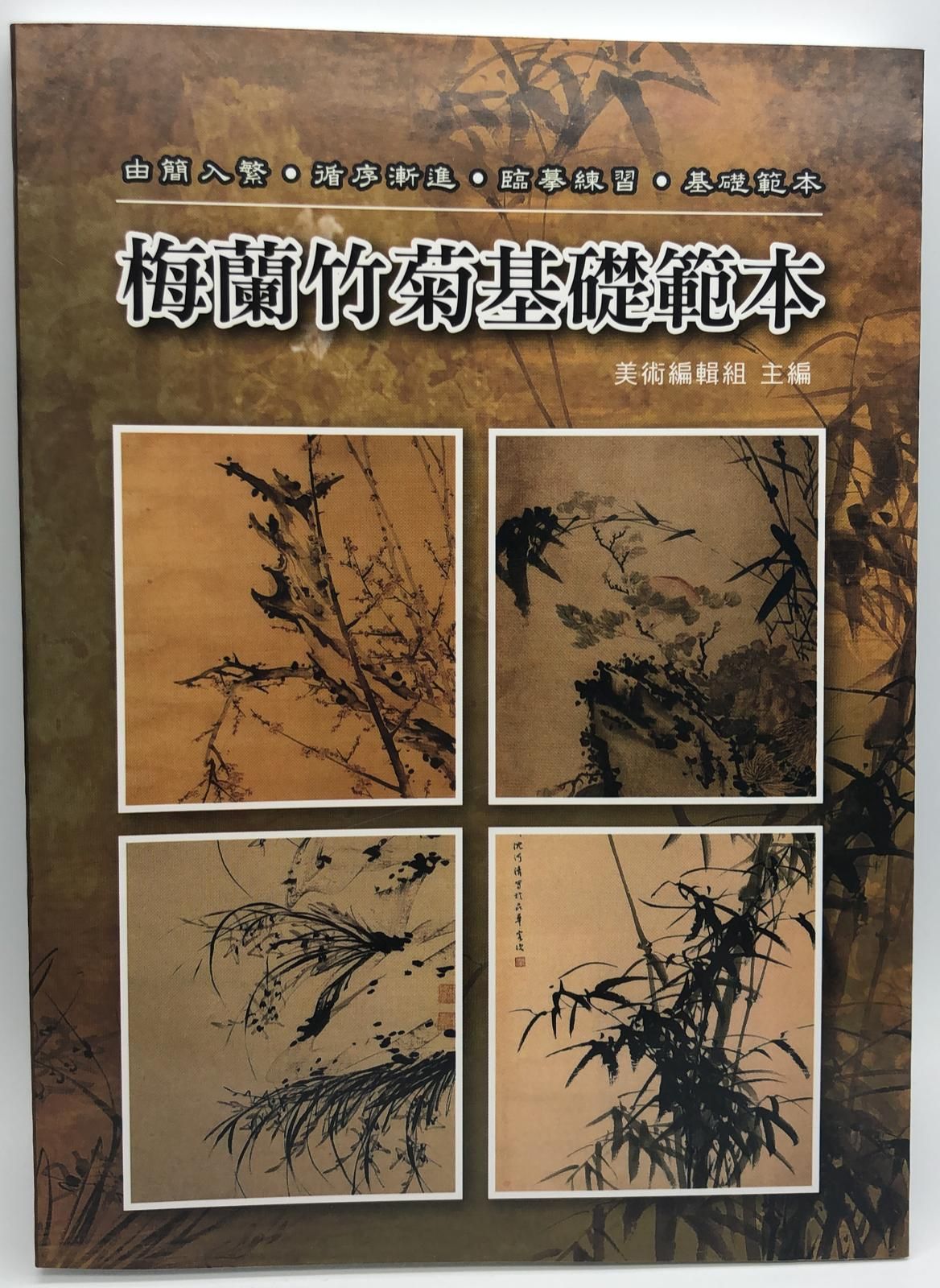 梅蘭竹菊基礎範本((新編水墨畫-07)