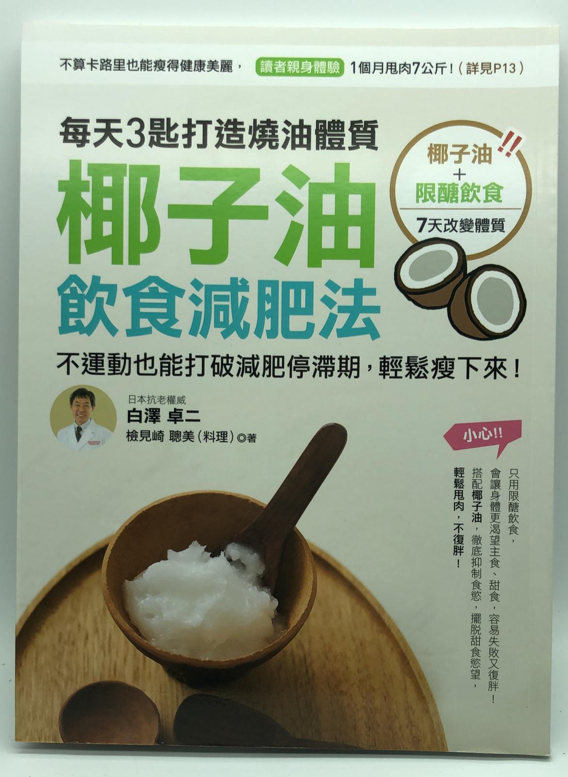 椰子油飲食減肥法