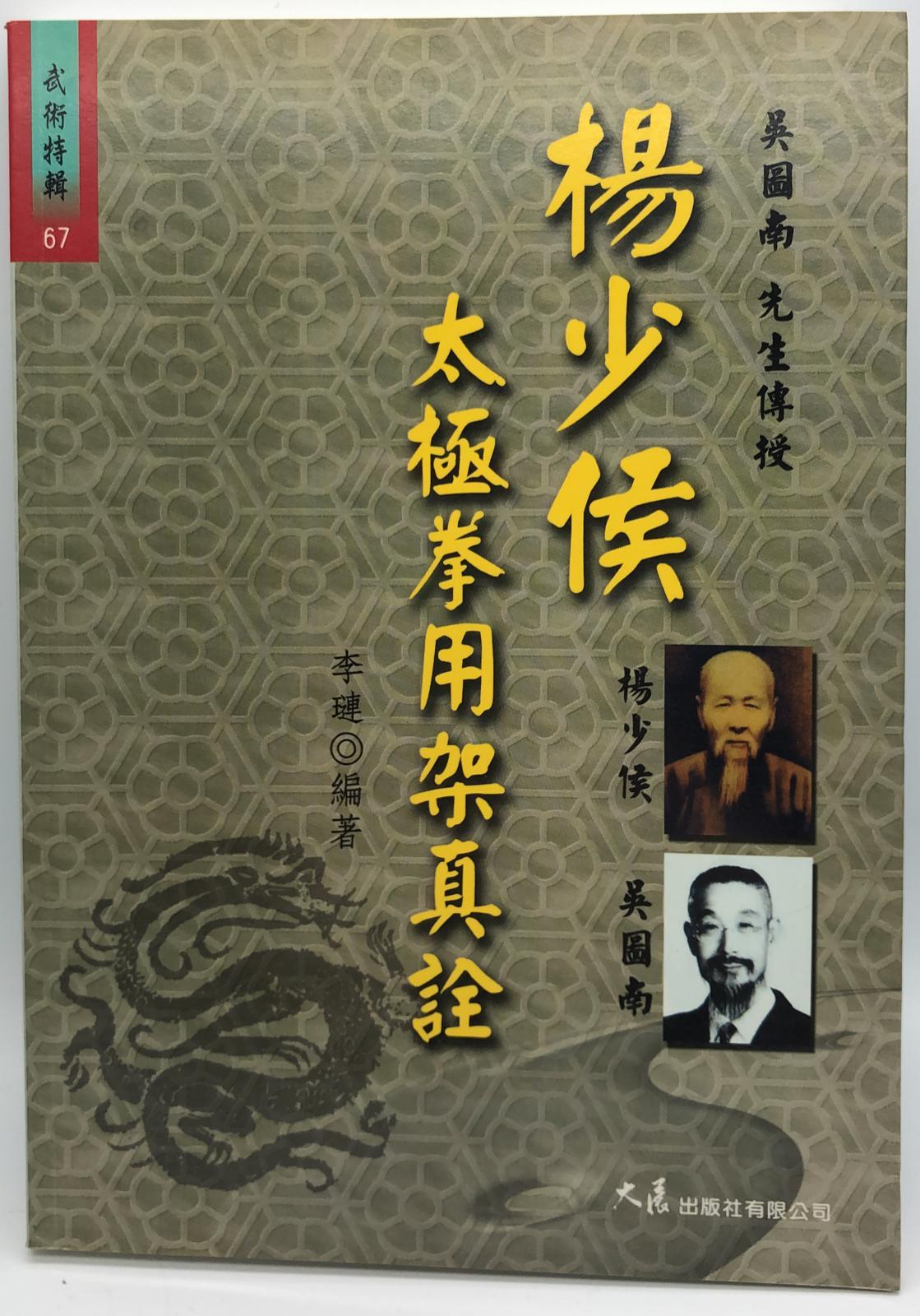 楊少侯太極拳用架真詮