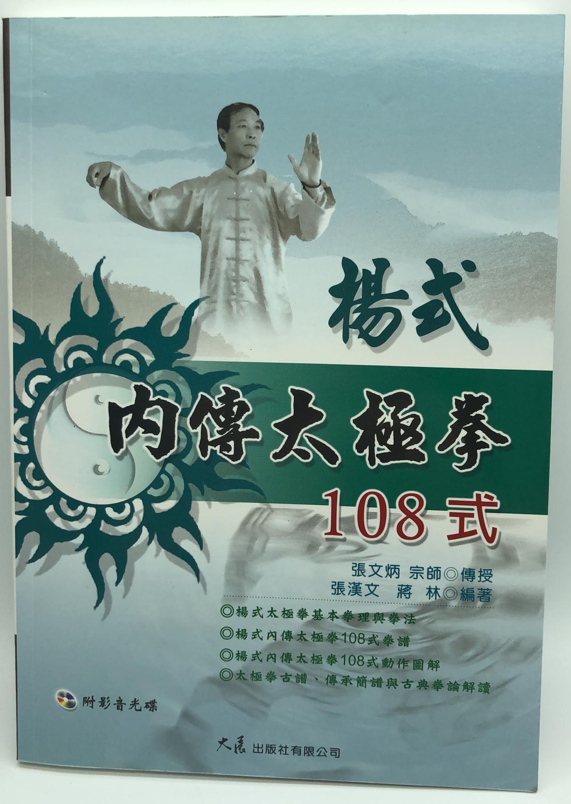 楊式內傳太極拳108式(附DVD) (楊式太極拳-4)
