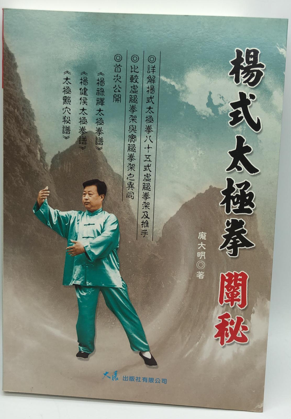楊式太極拳闡秘 (武術專輯104)