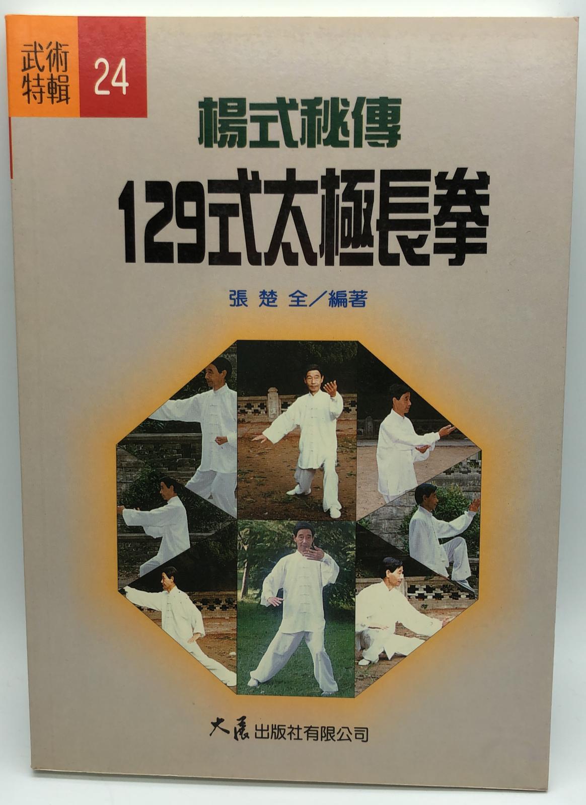 楊式秘傳129式太極長拳