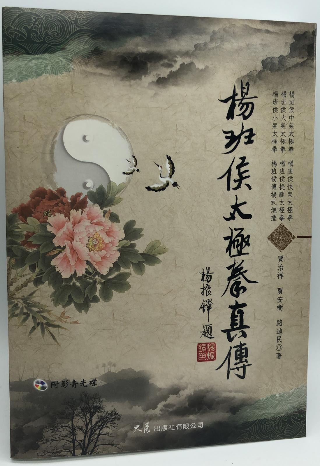 楊班侯太極拳真傅(附DVD)(楊式太極拳-07)