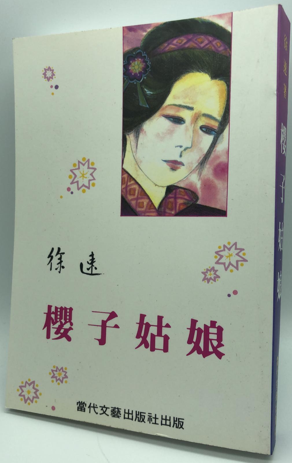 櫻子姑娘