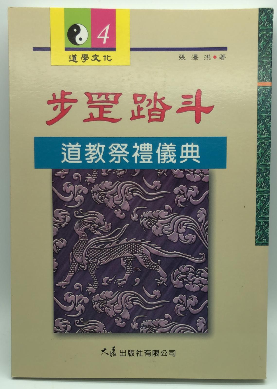 步罡踏斗 - 道教祭禮儀典