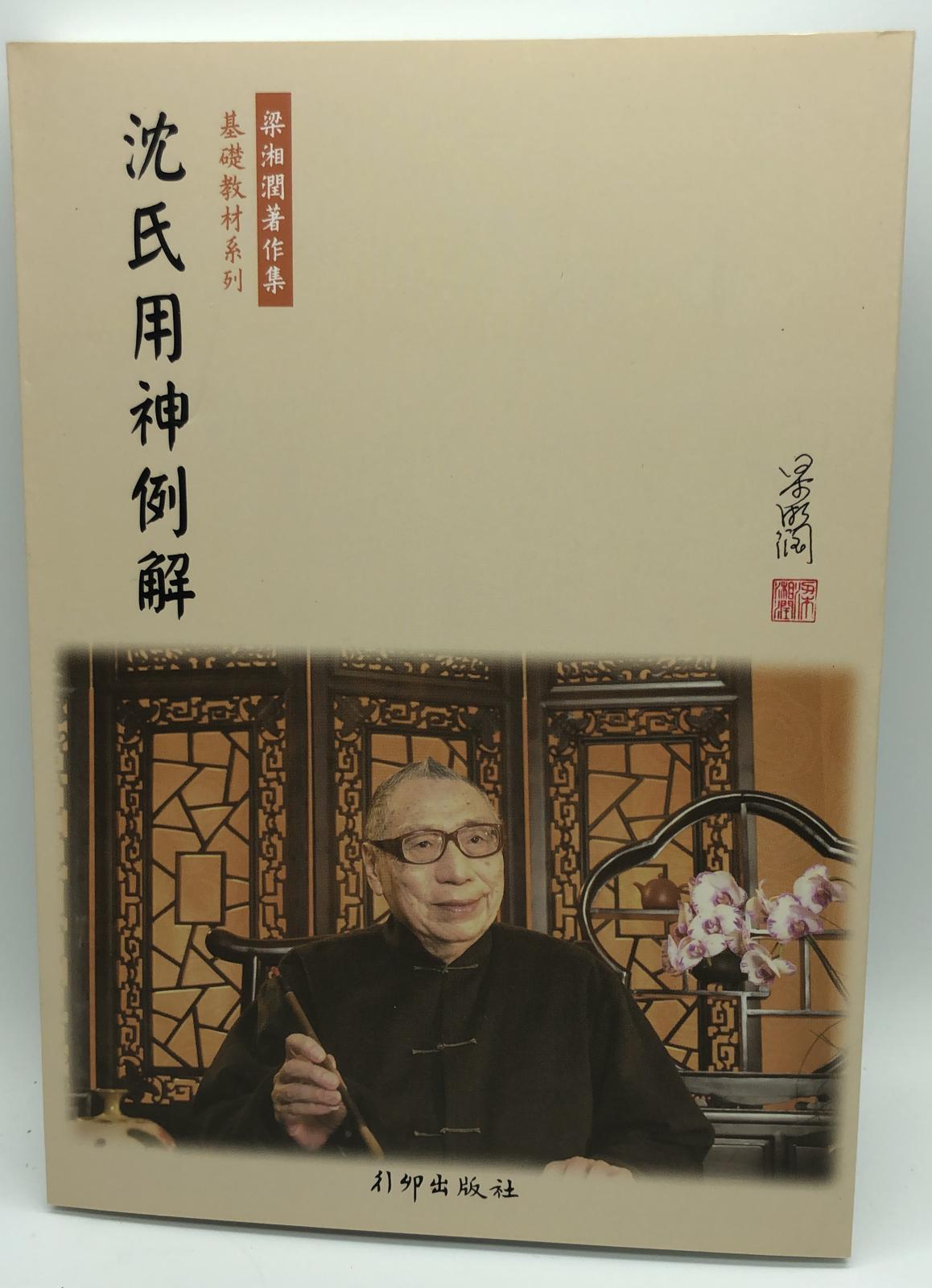 沈氏用神例解