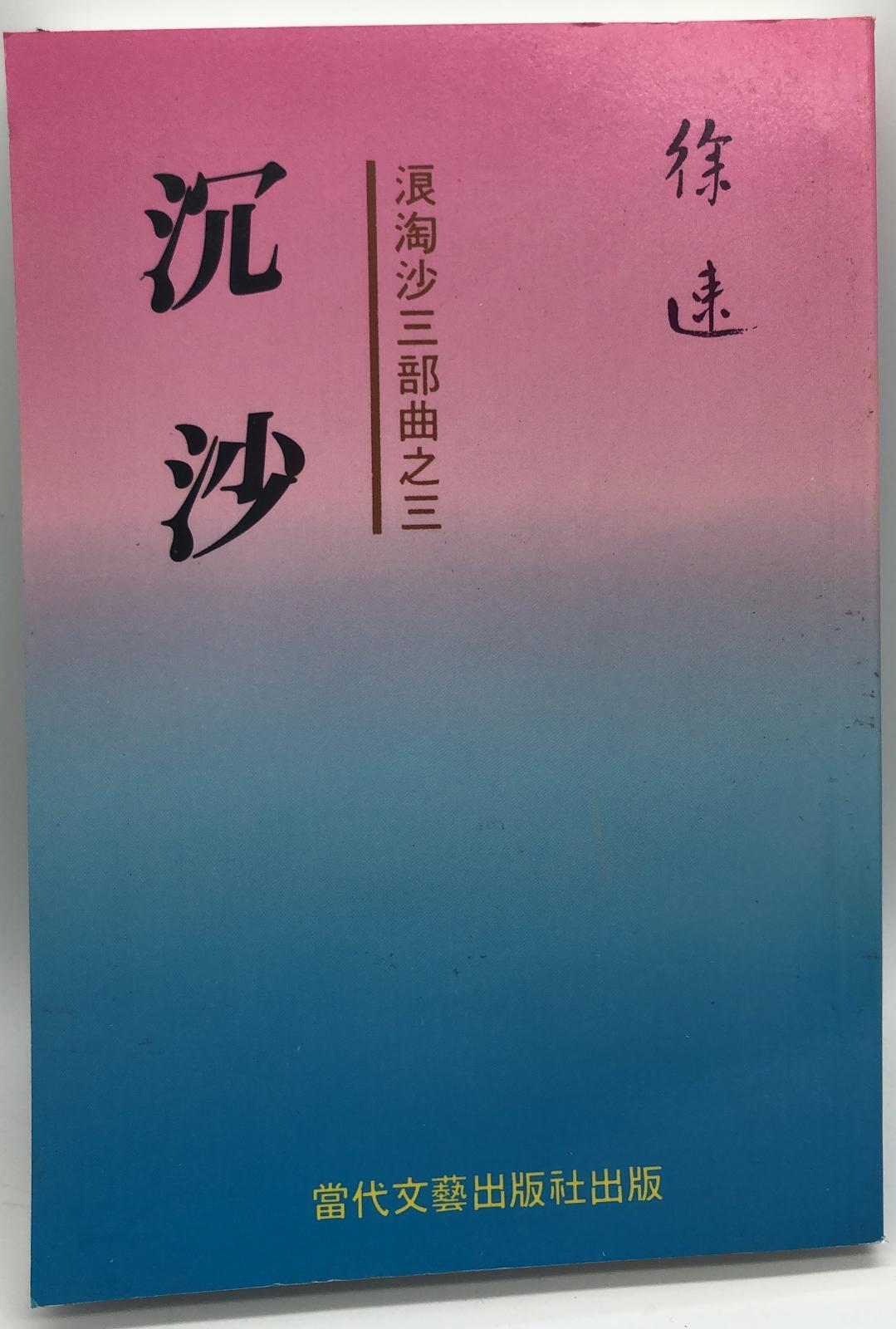 沉沙