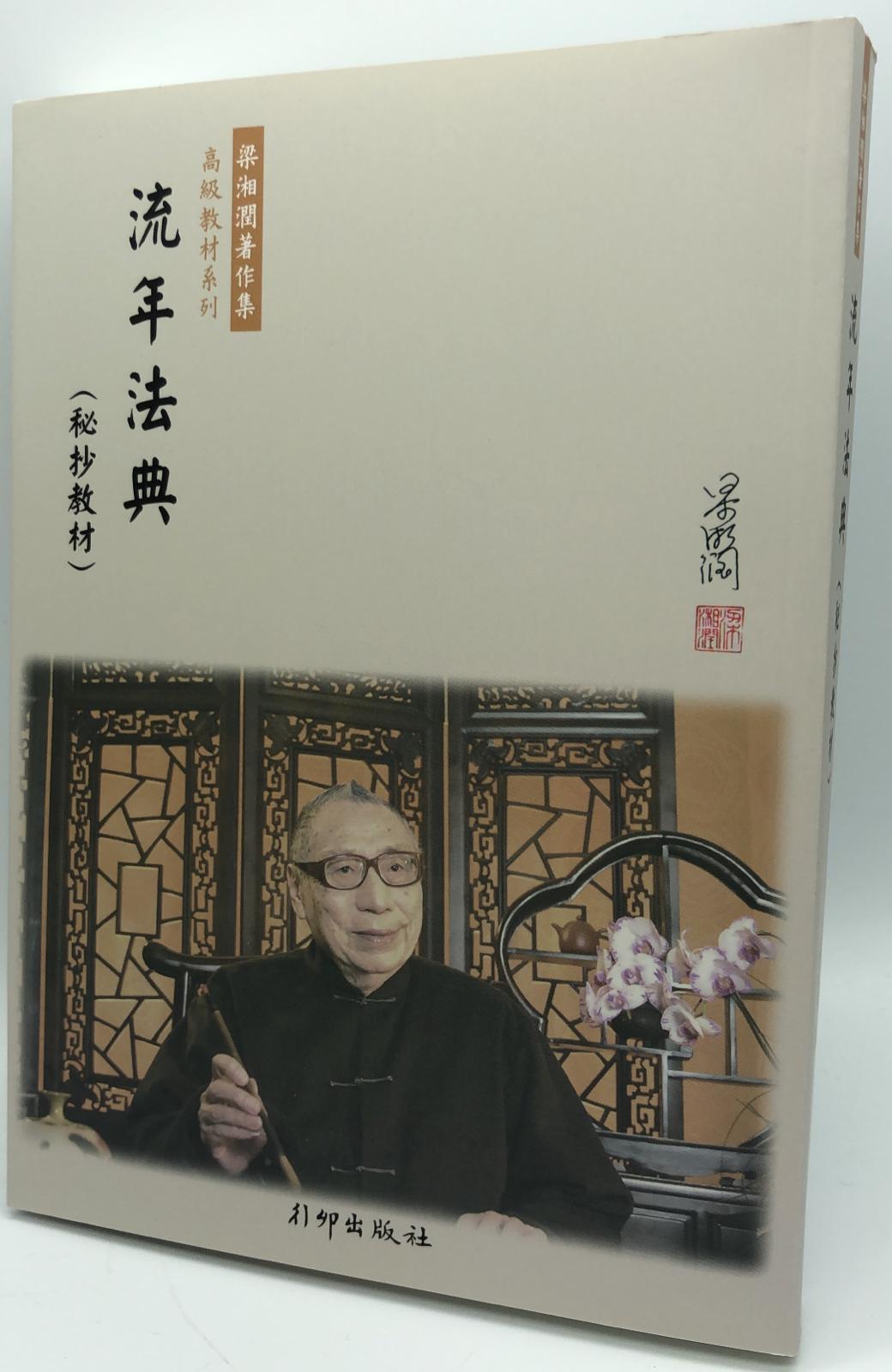 流年法典(秘抄教材)增訂本