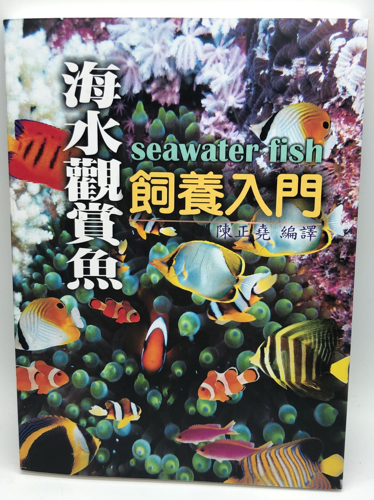 海水觀賞魚飼養入門
