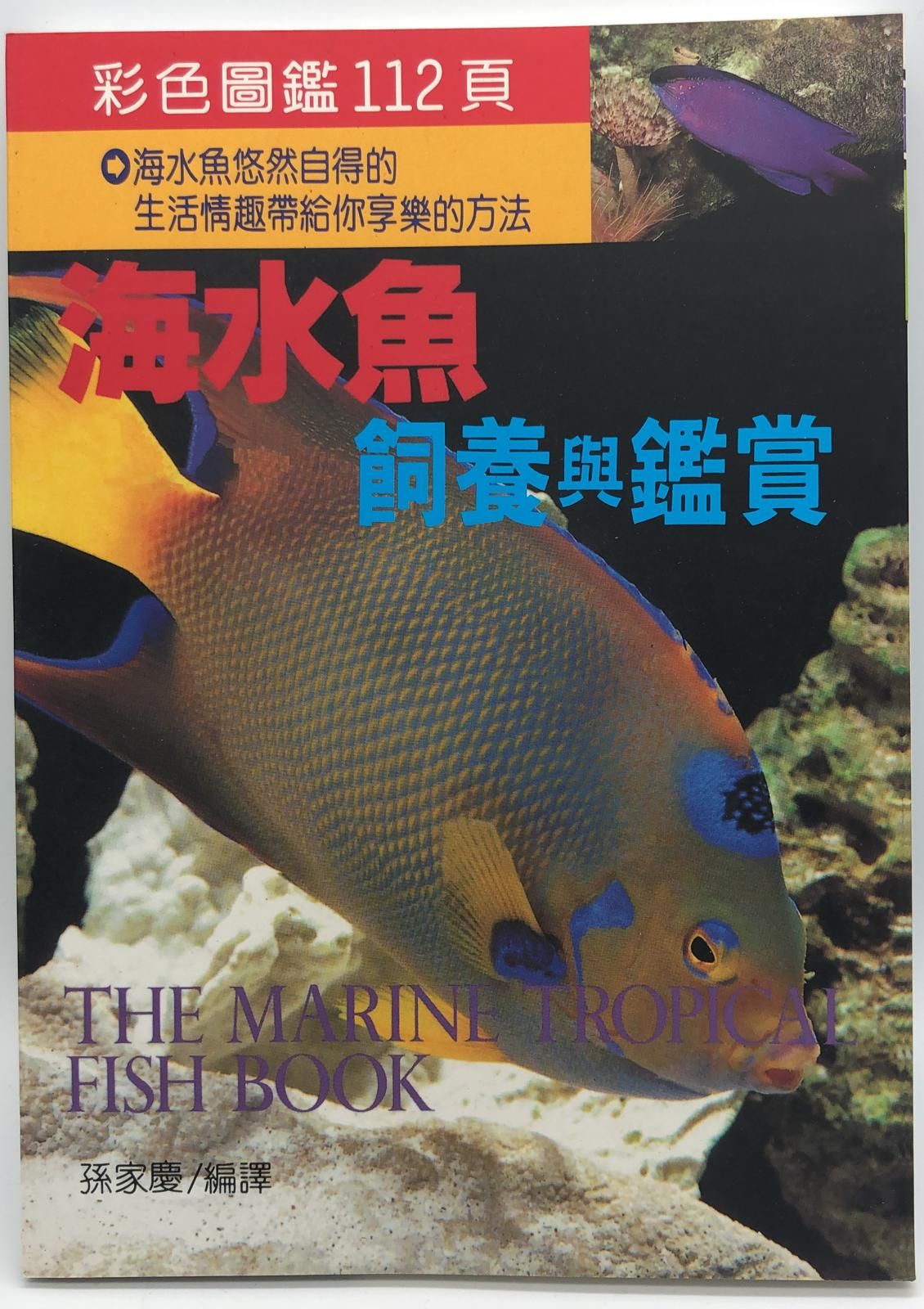 (趣味-42)海水魚飼養與鑑賞