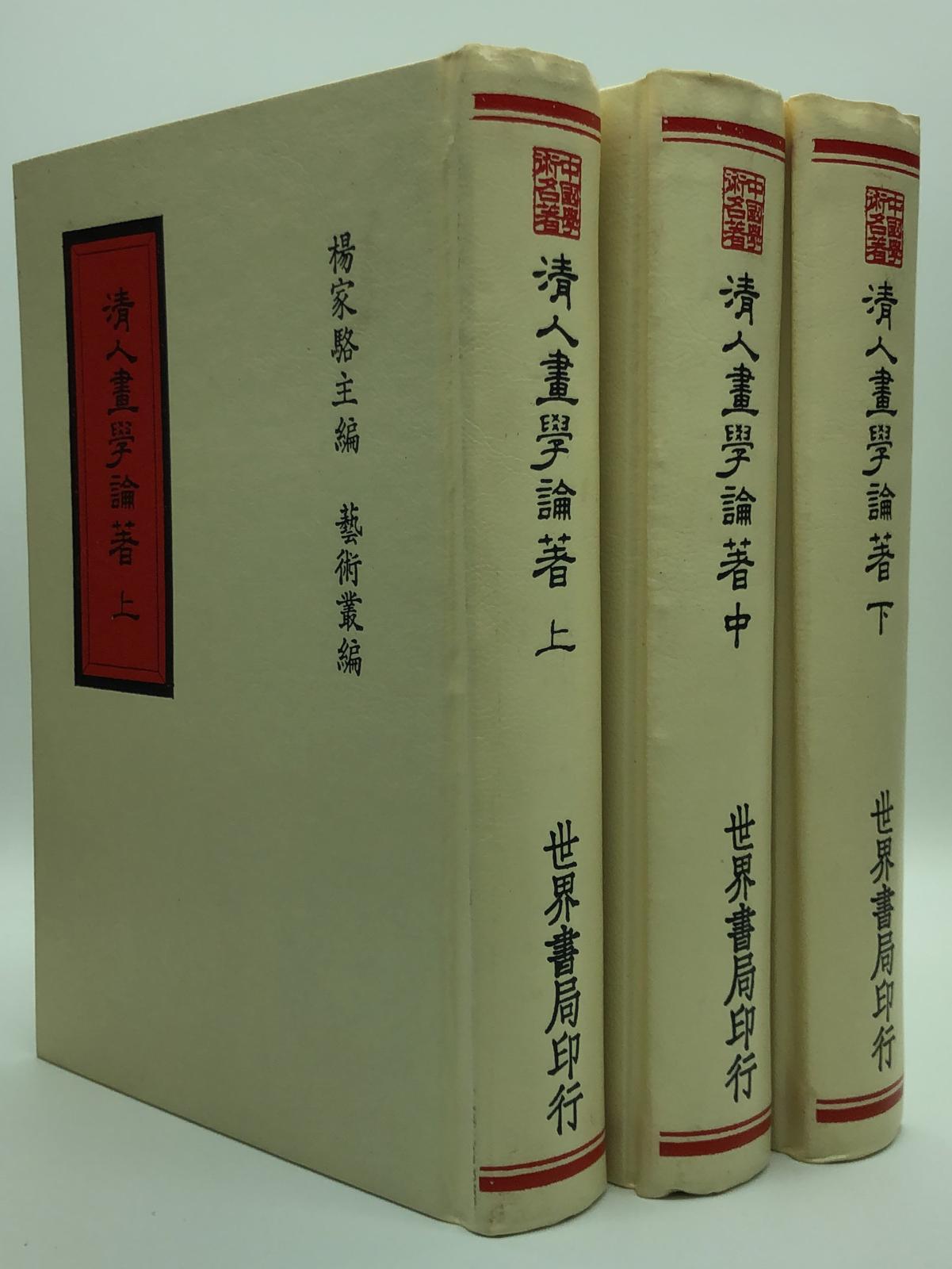 清人畫學論著四十種(精三冊)絕版書