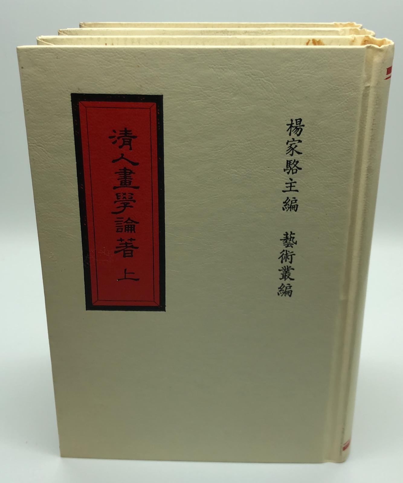 清人畫學論著四十種(精三冊)絕版書