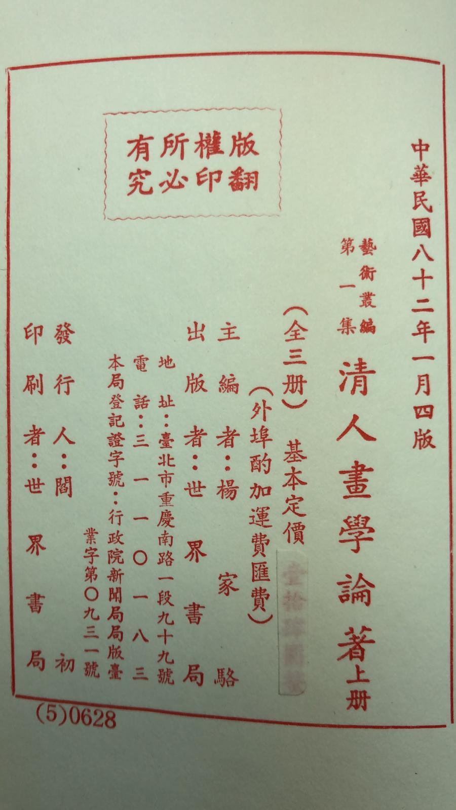 清人畫學論著四十種(精三冊)絕版書