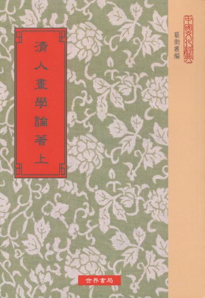 清人畫學論著四十種(精三冊)絕版書