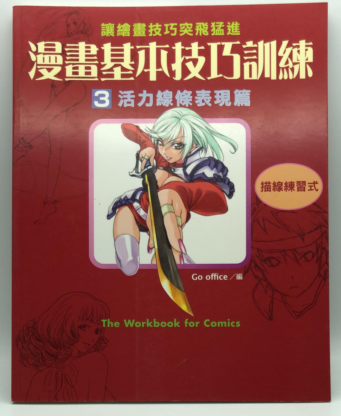 漫畫基本技巧訓練3 活力線條表現篇 描線練習式